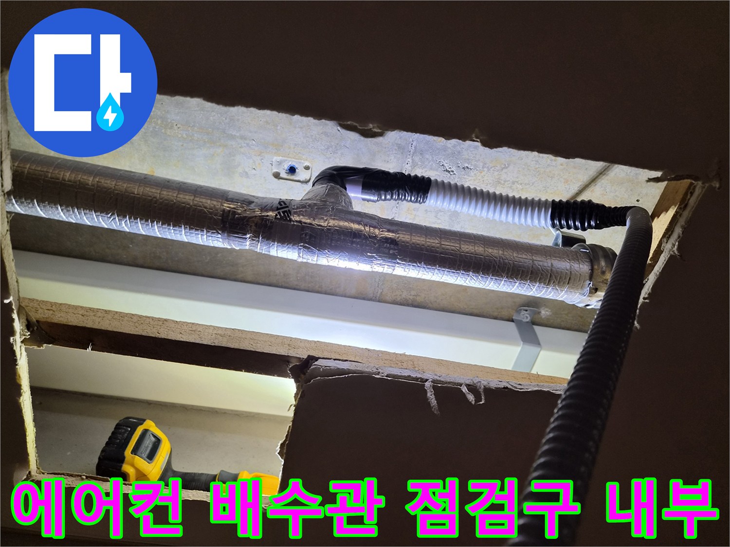 천장-속-드레인-배관과-연결-호스