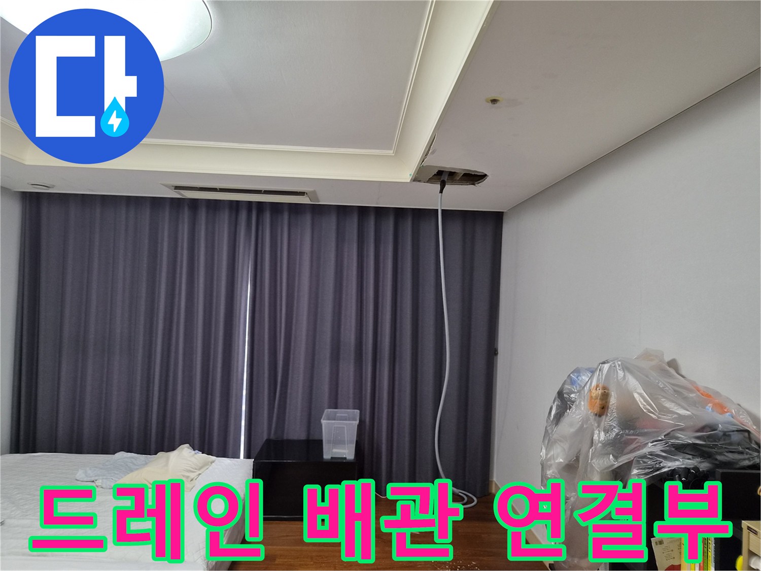 천장 점검구 아래로 내려온 에어컨 드레인 호스