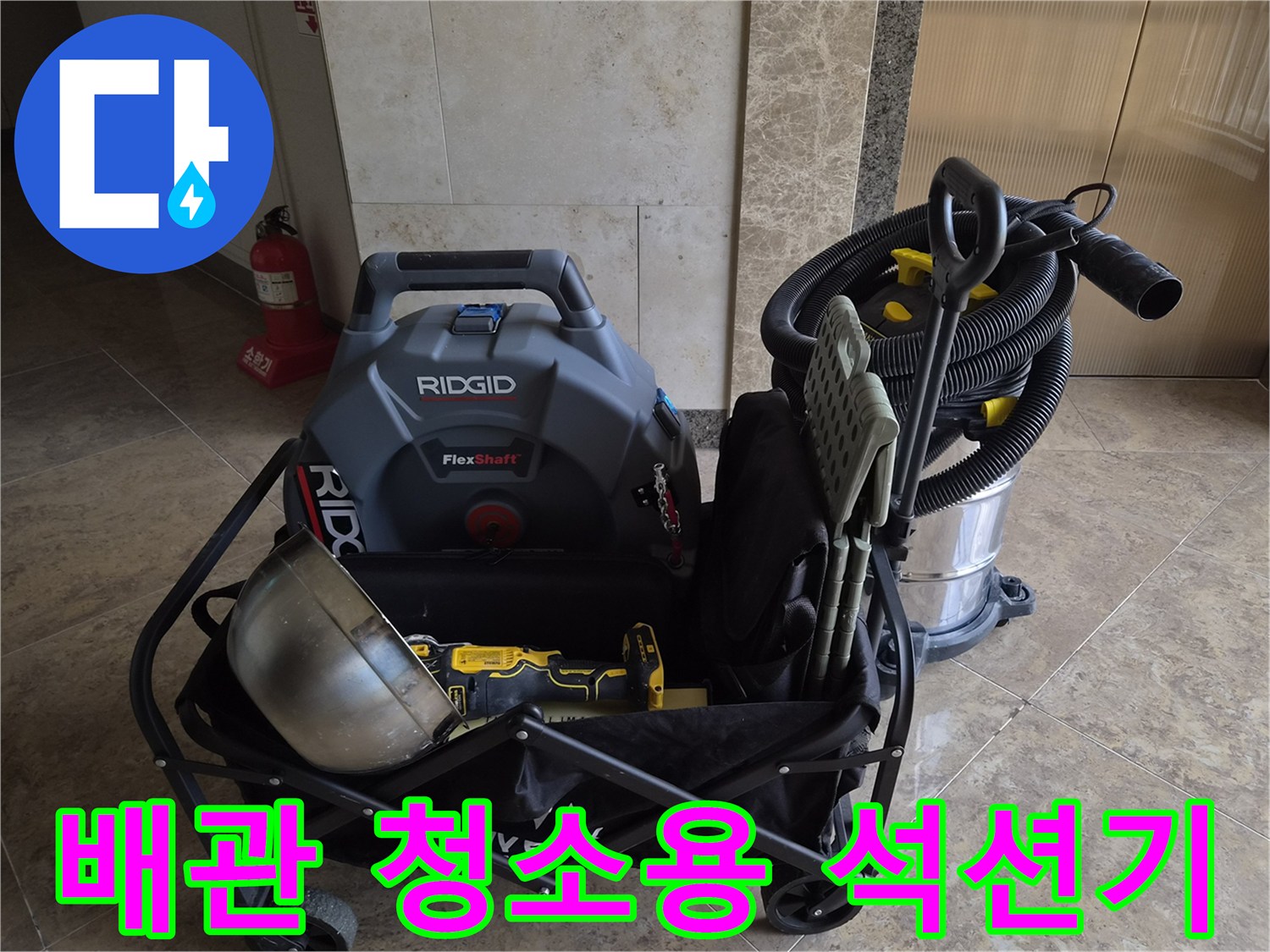 카트에 담긴 RIDGID 석션기와 배관 세척을 위한 전문 도구들