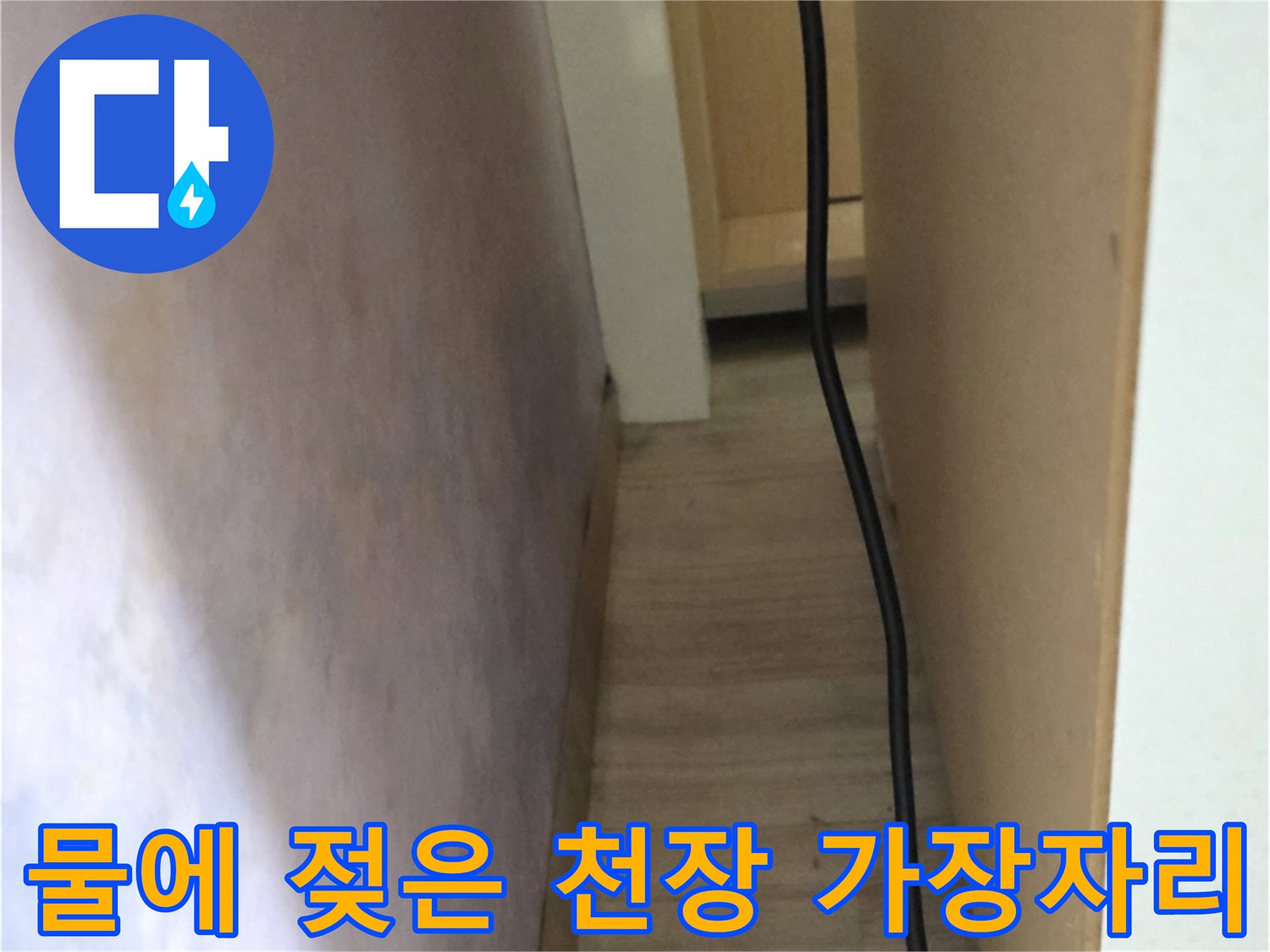 구의동 현장-습기로 인해 눅눅해진 천장 벽지 끝부분