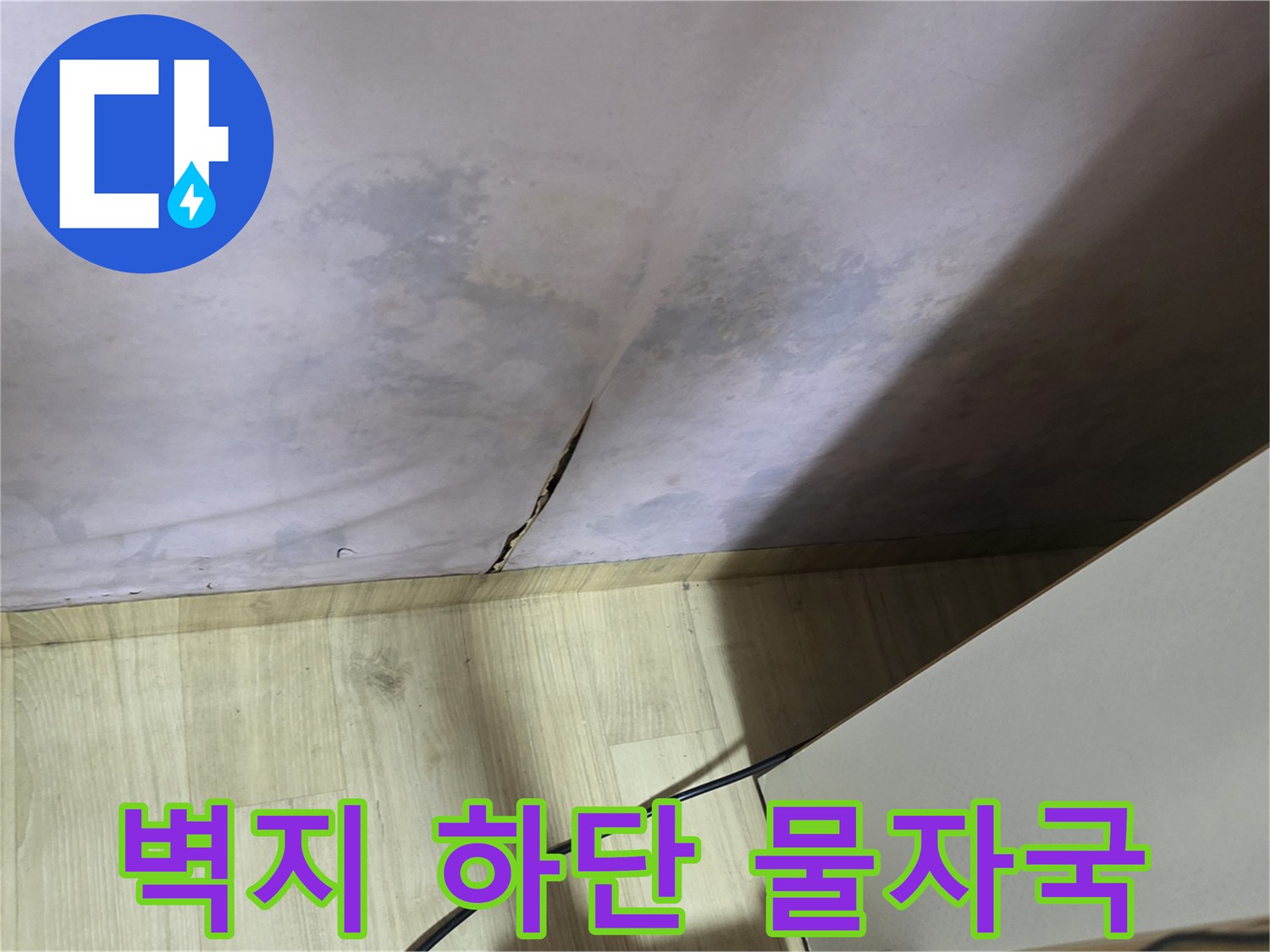 누수 발생 부위 - 변색되고 젖어있는 벽면 하단부 촬영