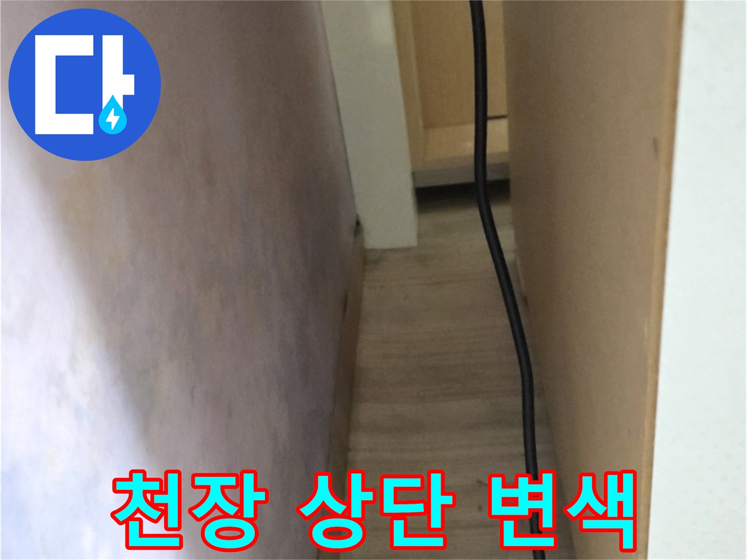 물기가 스며들어 어둡게 변한 천장 경계면