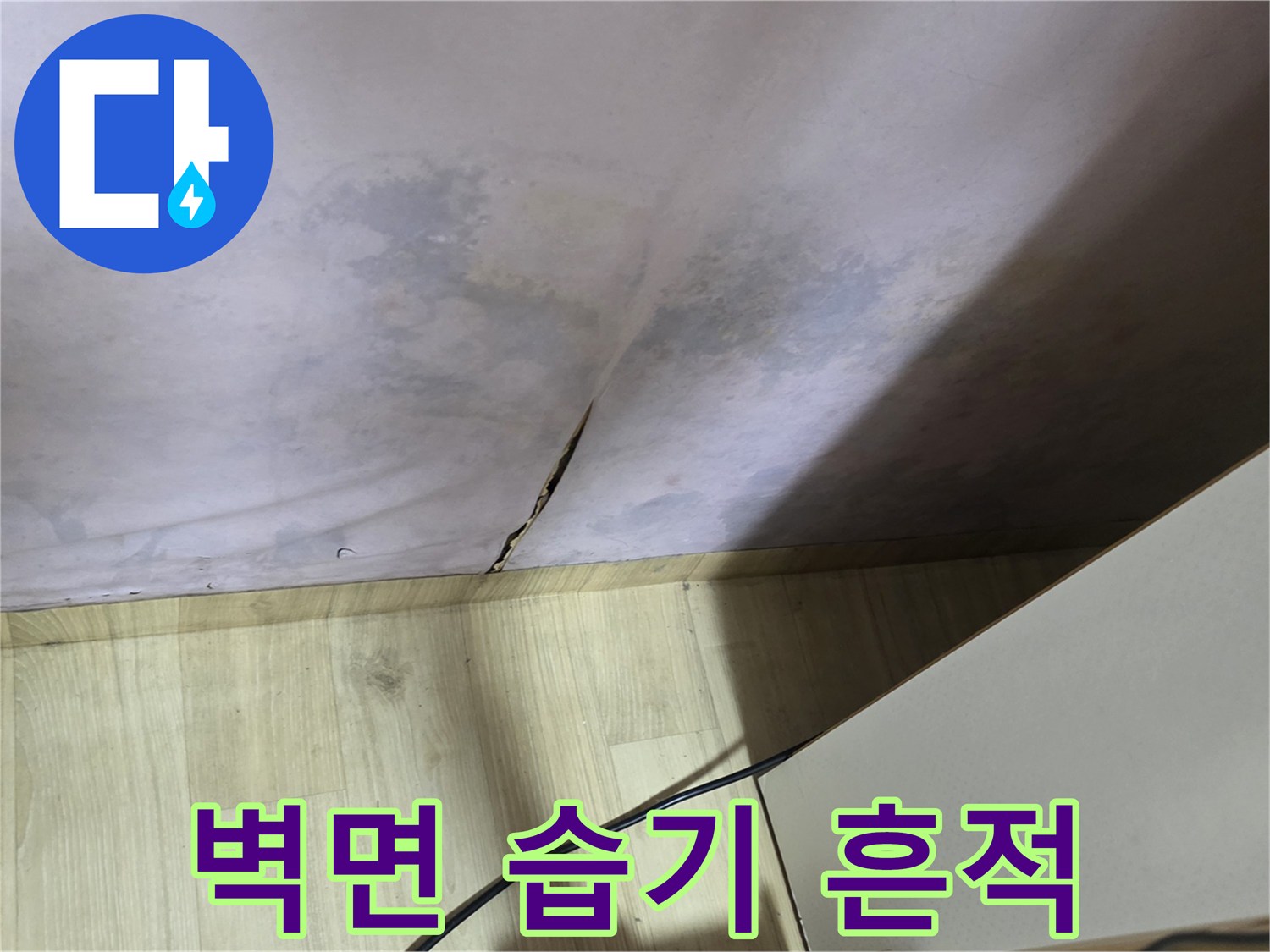물샘 현상이 진행된 벽지 하단부 근접 촬영