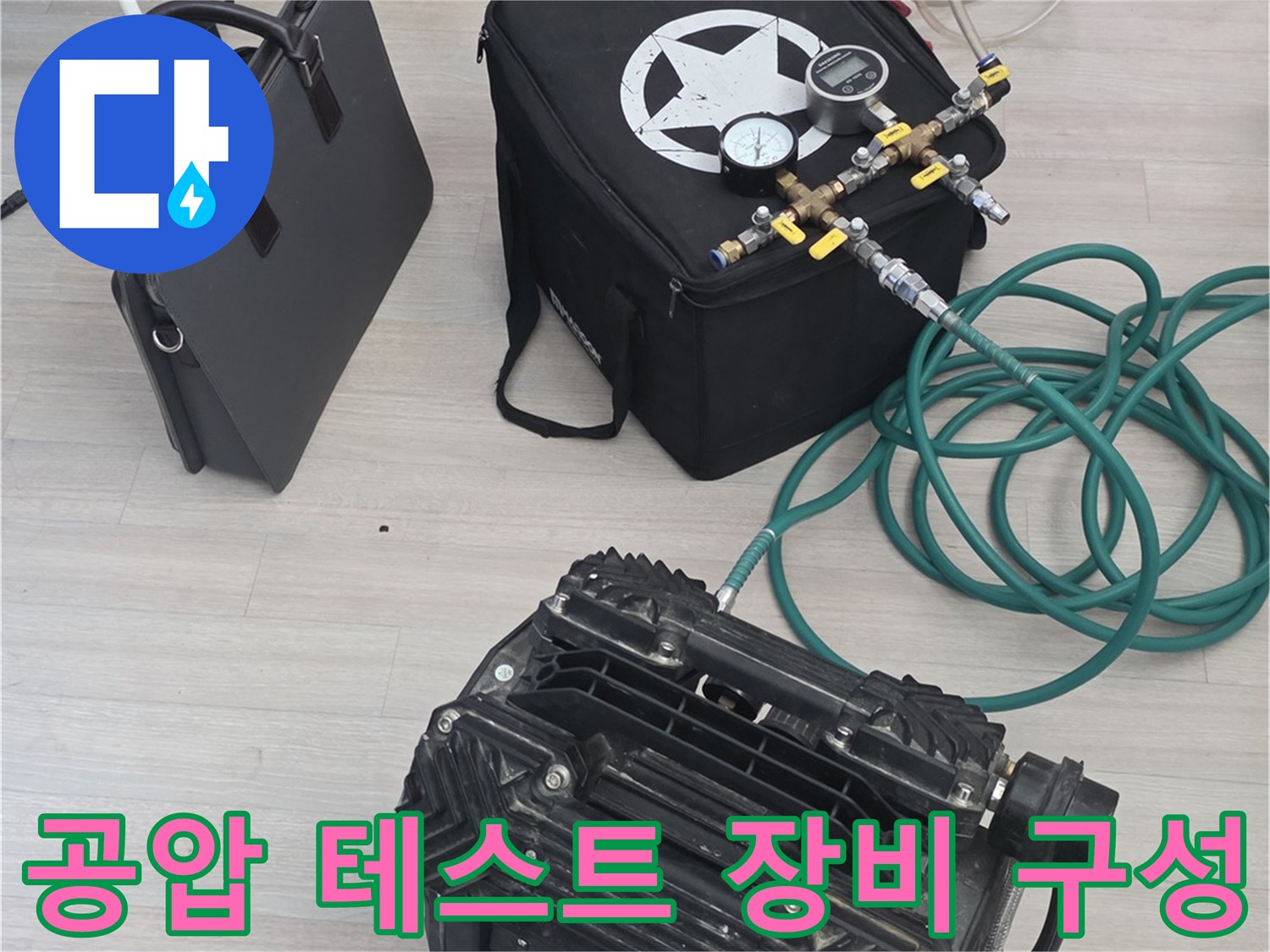 배관 압력 측정을 위한 공기 압축기 및 연결 호스