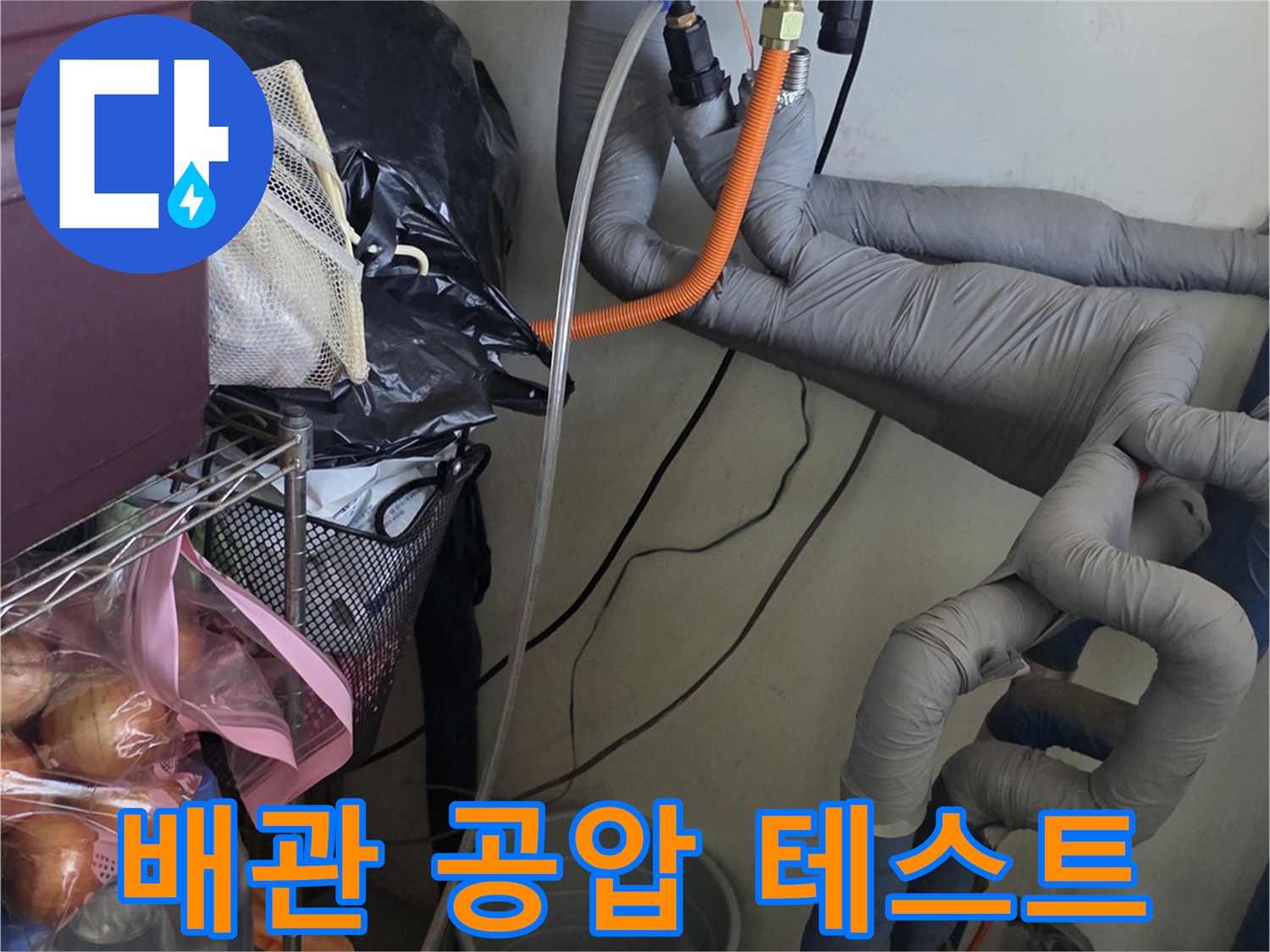 보일러 배관 연결-주황색 호스를 이용한 압력 주입 중