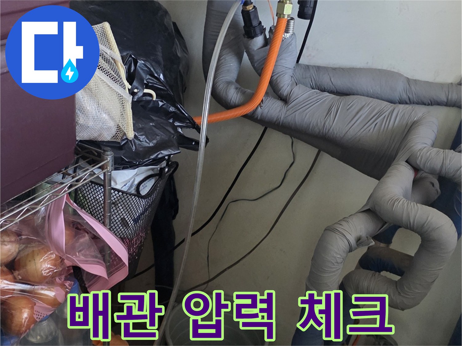 보일러 하단 배관 부위에 공압을 투입하여 누수를 찾는 중입니다.