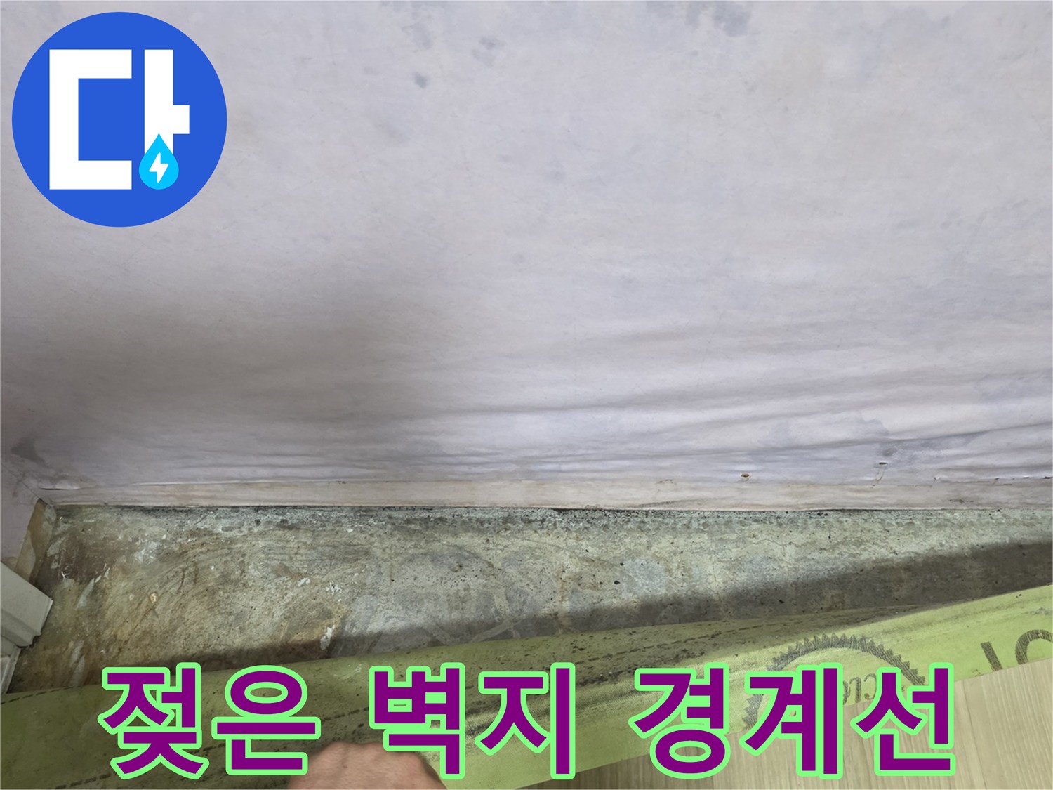 습기가 침투하여-변색이 진행된 벽면 하단의 모습