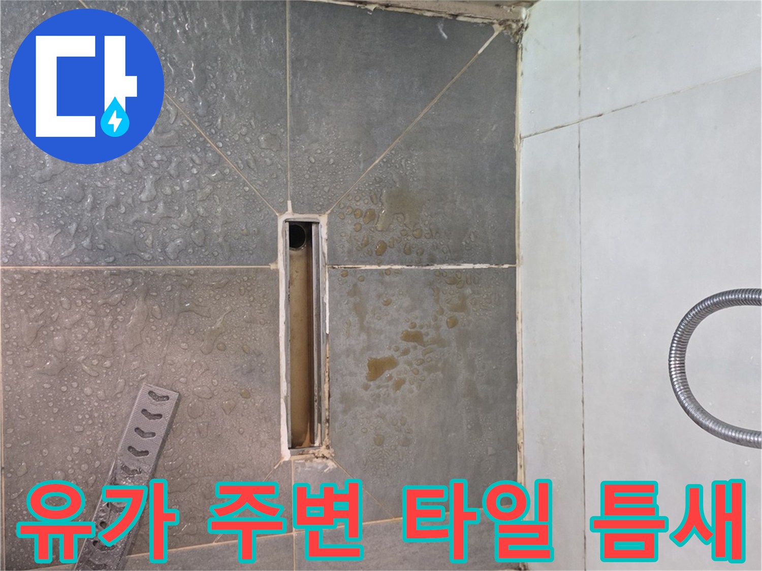 습기가 침투한 트렌치 유가 주변 타일 마감