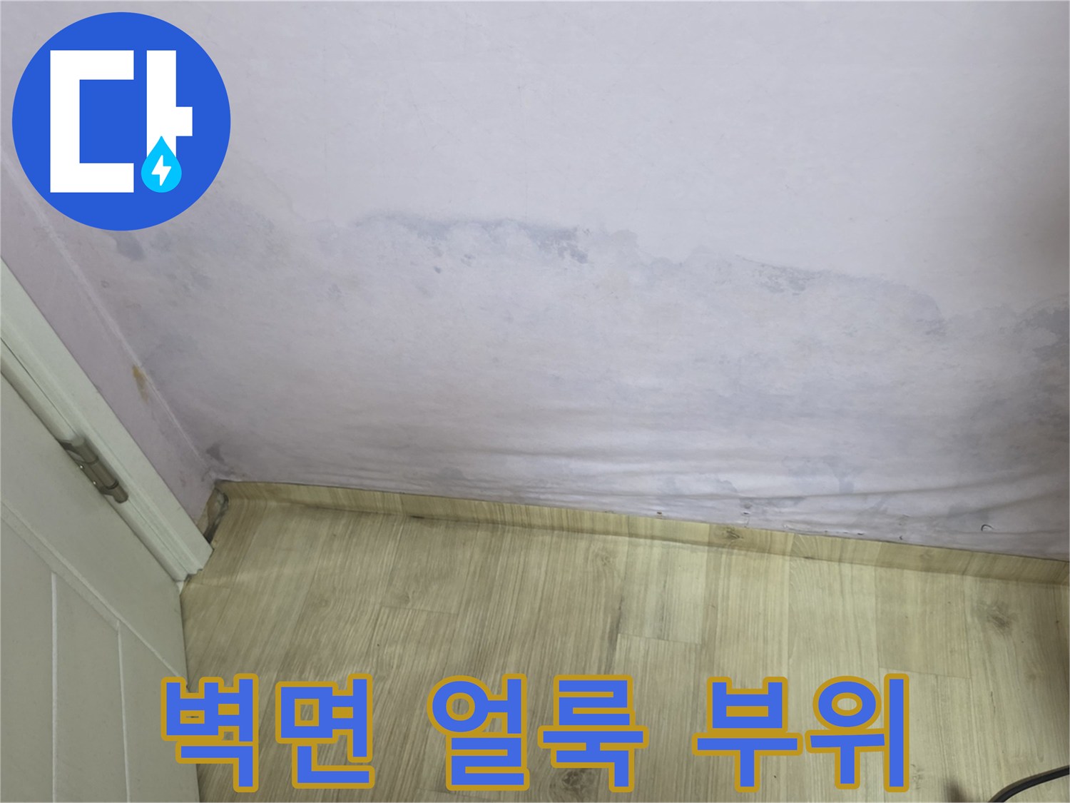 습기로 인한-벽지 변색 및 얼룩 사진