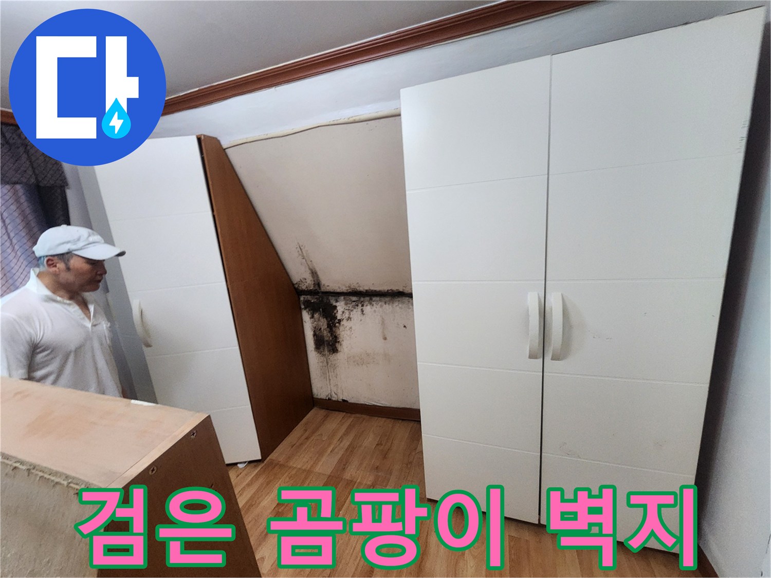 가구 뒤쪽 공간-습기로 인한 벽면 곰팡이 발생