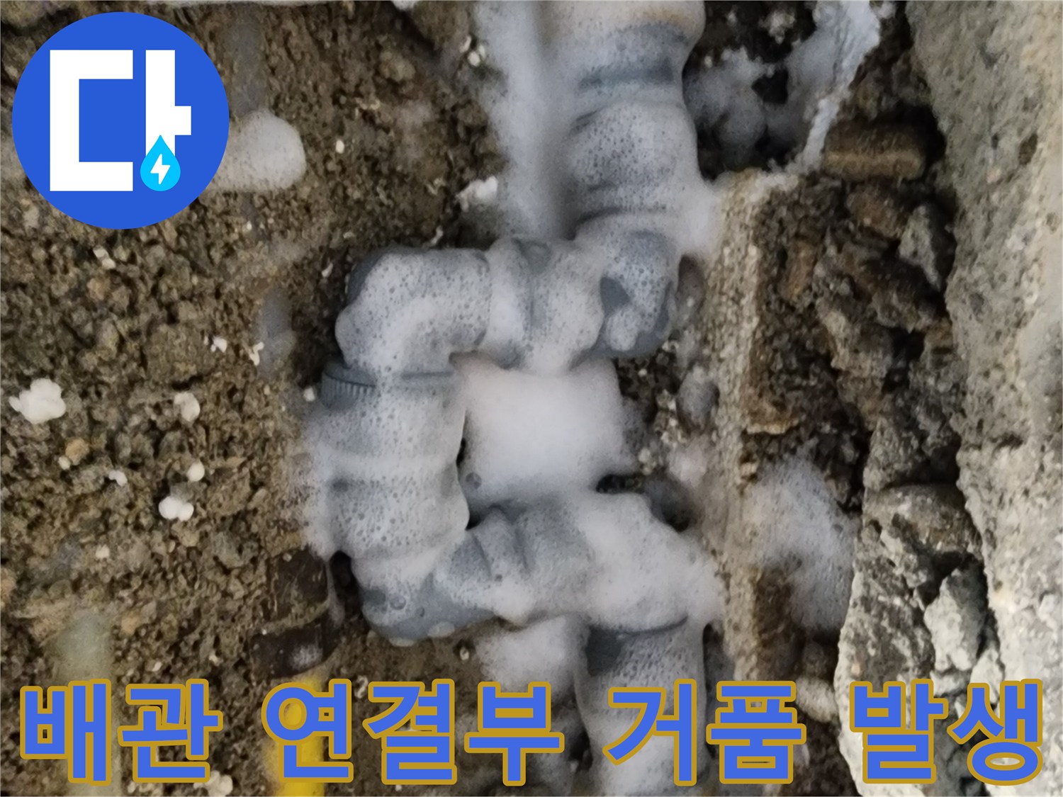 노란색 수도 배관-누수가 발생하는 부속 연결 부위