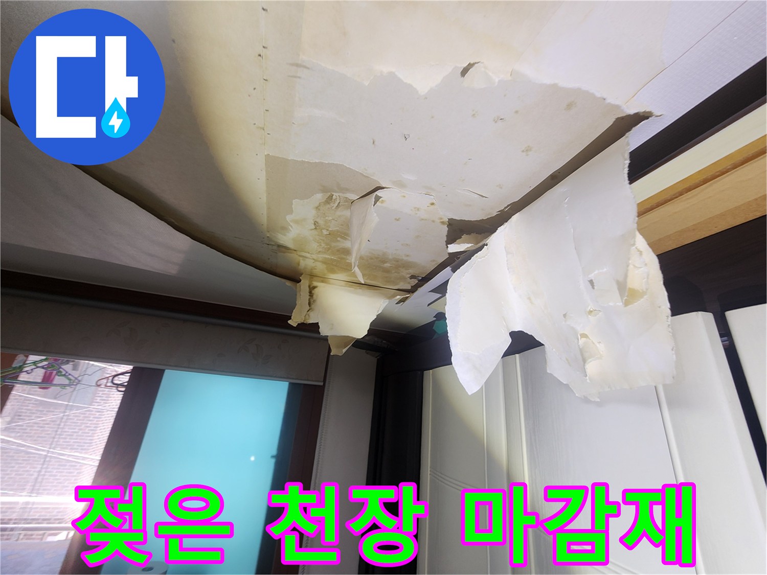 누수로 인해-찢어지고 젖어 있는 거실 천장 도배지