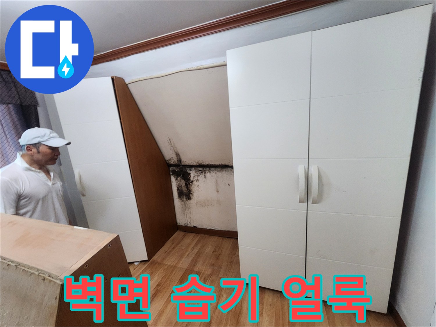 면목동 현장 내부-가구 뒤쪽 벽면에 나타난 검은 곰팡이와 얼룩