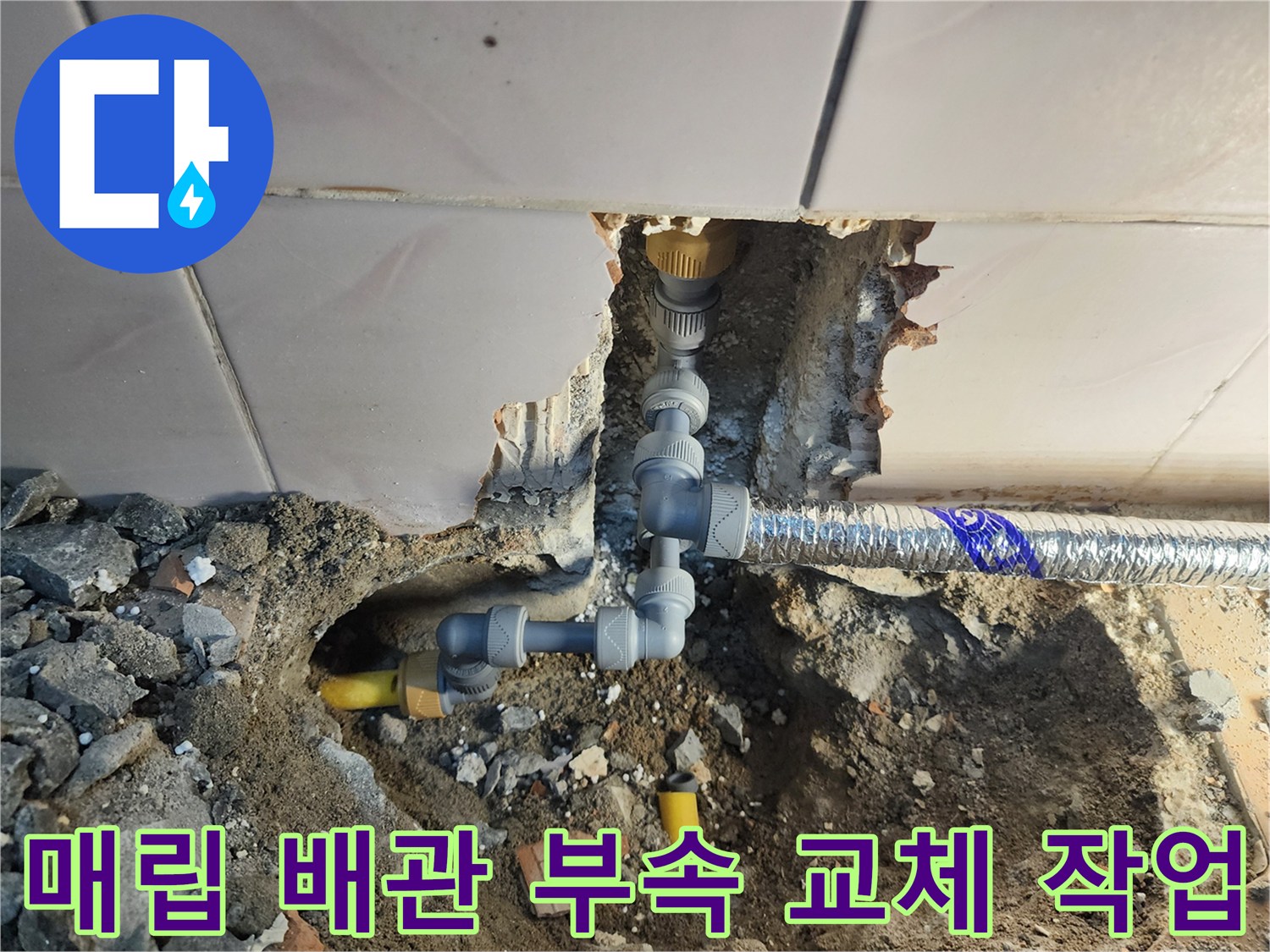 중랑 부속 결함으로 인한 매립 배관의 물샘 지점 확인