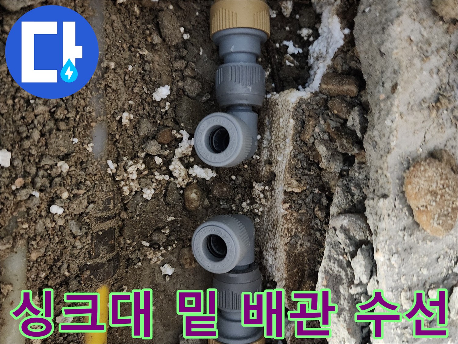 중랑구 면목동 공사 현장-어긋난 연결 부위의 노란색 배관