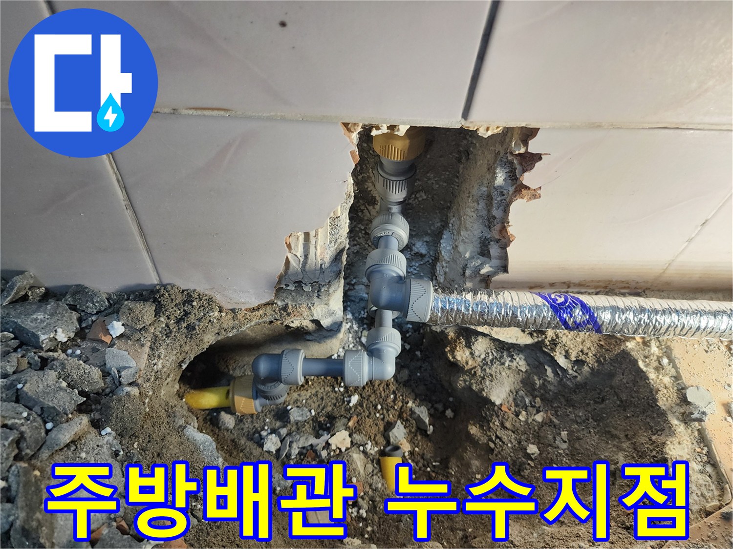 중랑구 면목동-싱크대 하단 배관 연결 부위에서 발견된 누수 지점 사진