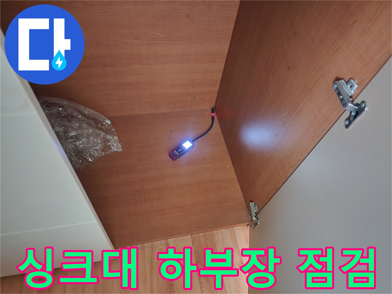 중랑구 면목동 싱크대 하부장 내부 배관 상태 확인 작업
