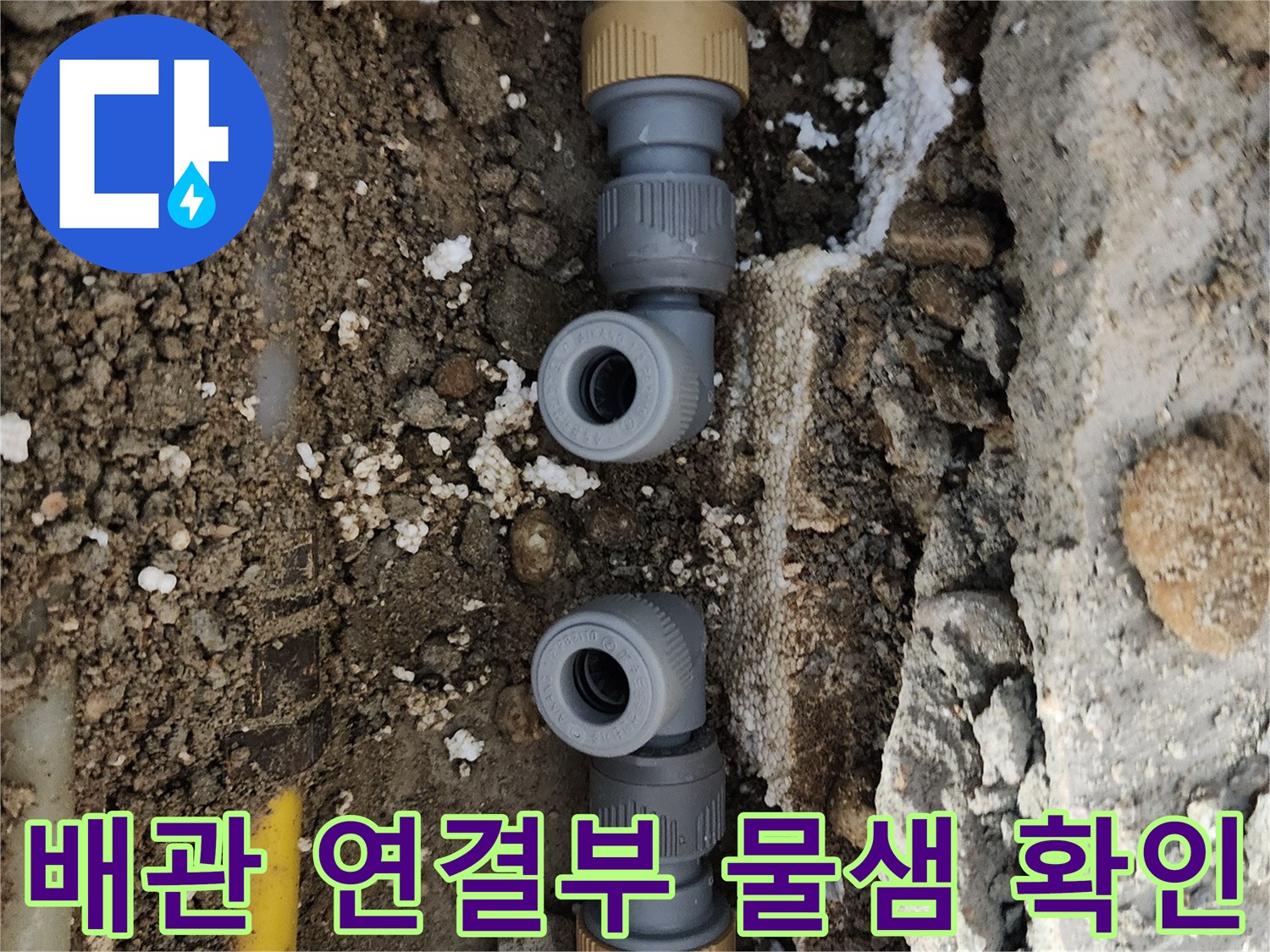 중랑구 면목동 작업-결함이 있는 노란색 배관과 부속의 상태
