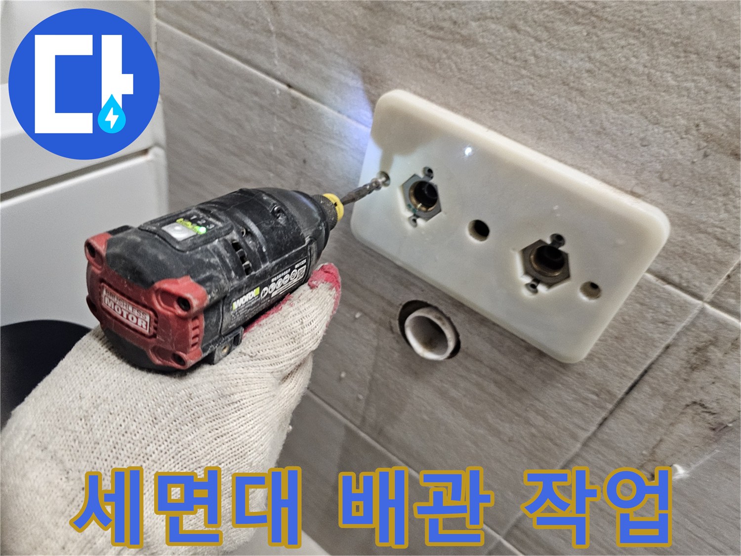 남양주 다산동-욕실 세면대 하단 급수 배관 점검 중