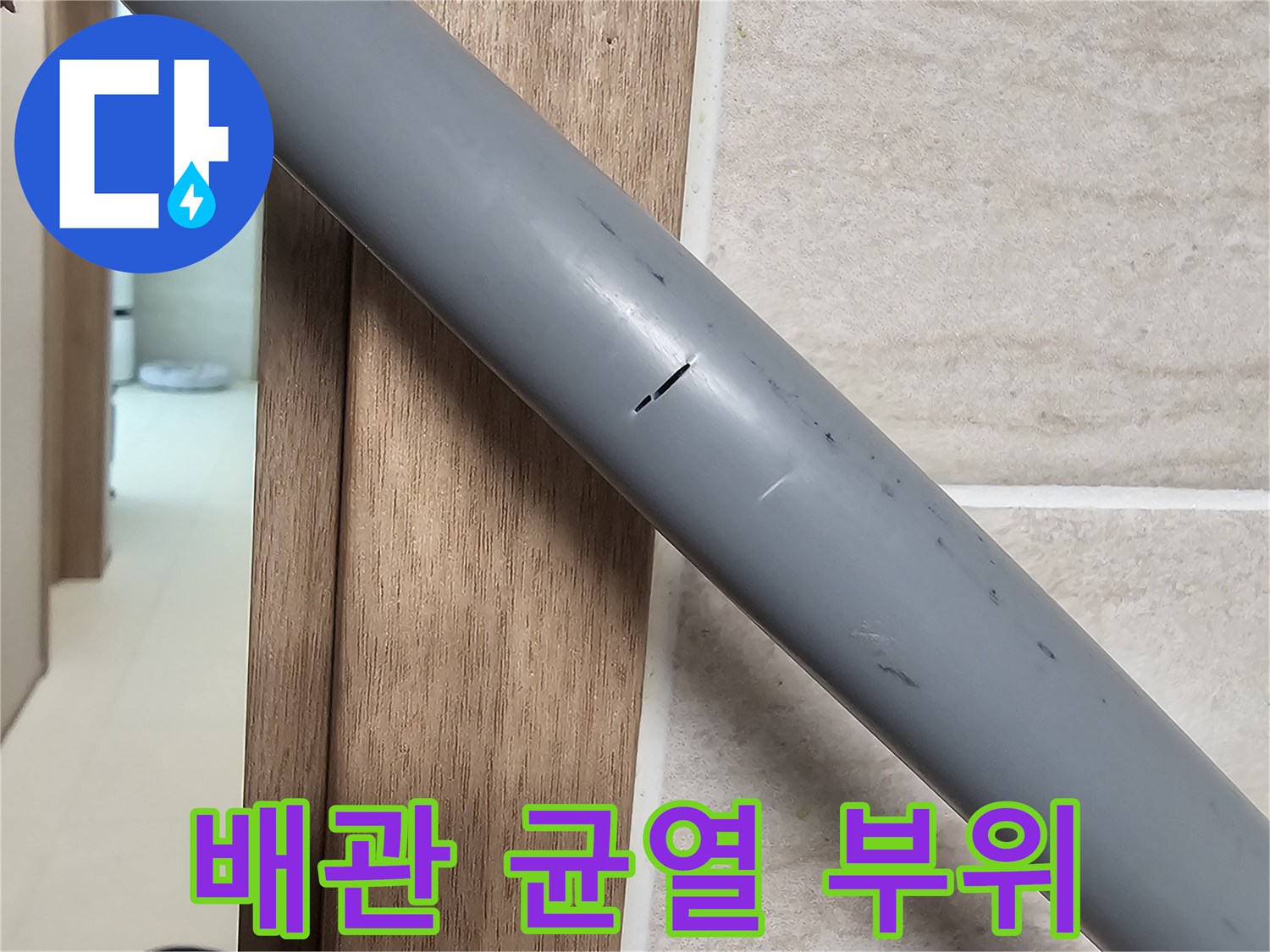 누수가-발생한-회색-배관의-균열-부위-상세