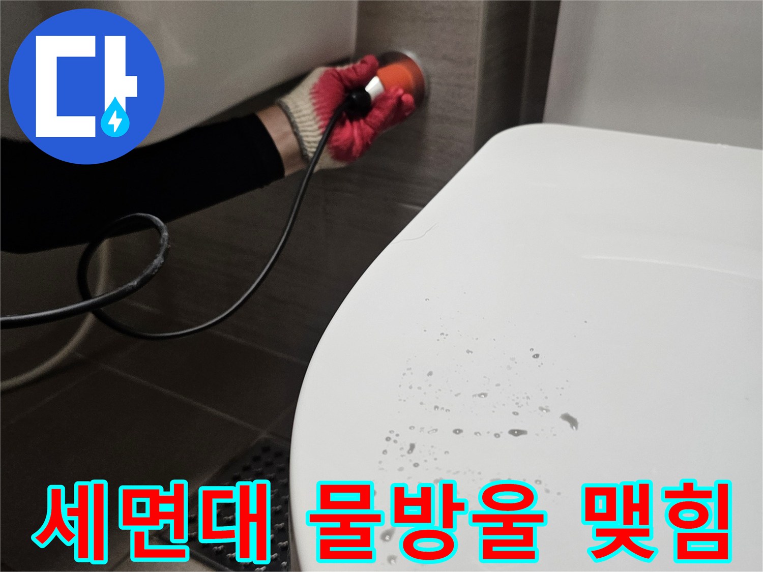물기가 번져 있는 세면대 도기 표면 - 내부 누수 증상 기록