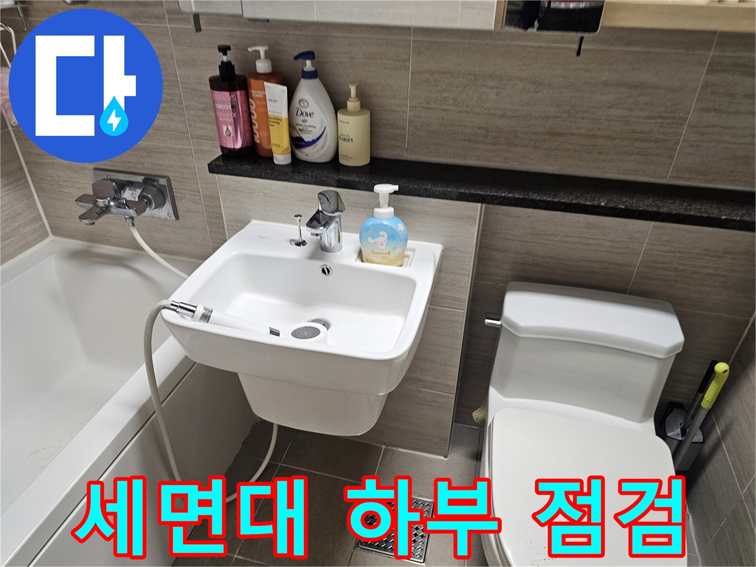 세면대 아래쪽 수전과 변기 근처의 배관 상태