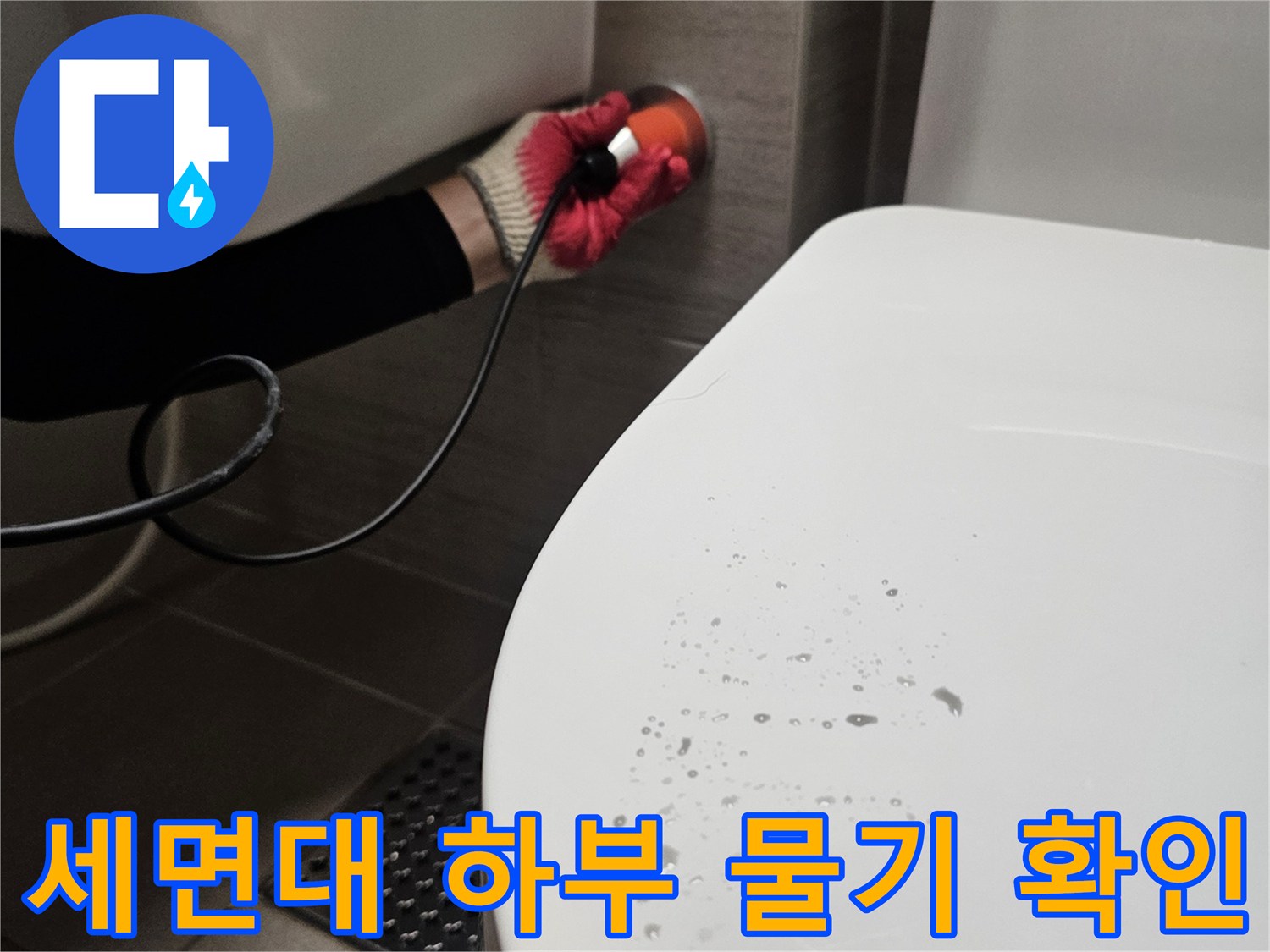 세면대-하단-타일-부근의-습기와-물고임-상태-확인
