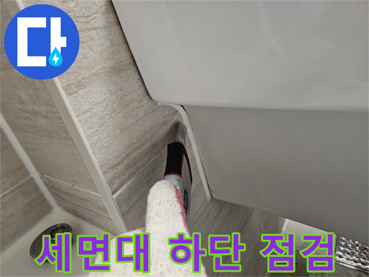세면대 하단부-타일 틈새 확인 작업