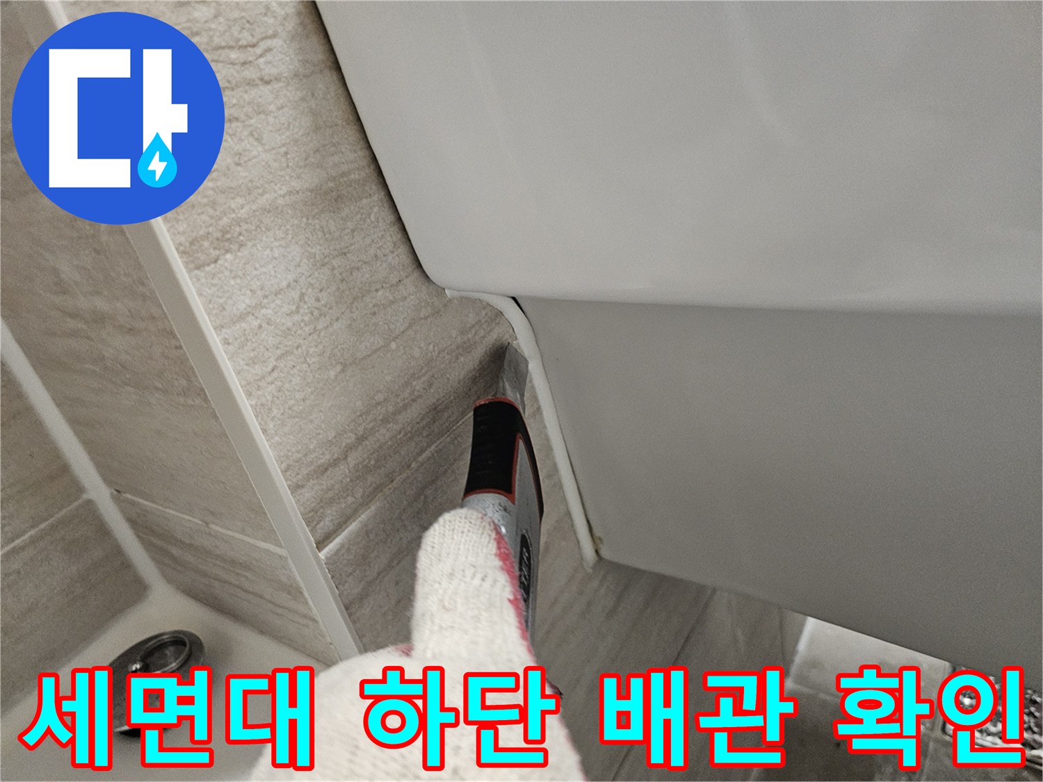 세면대-하부-타일-틈새의-누수-증상-확인