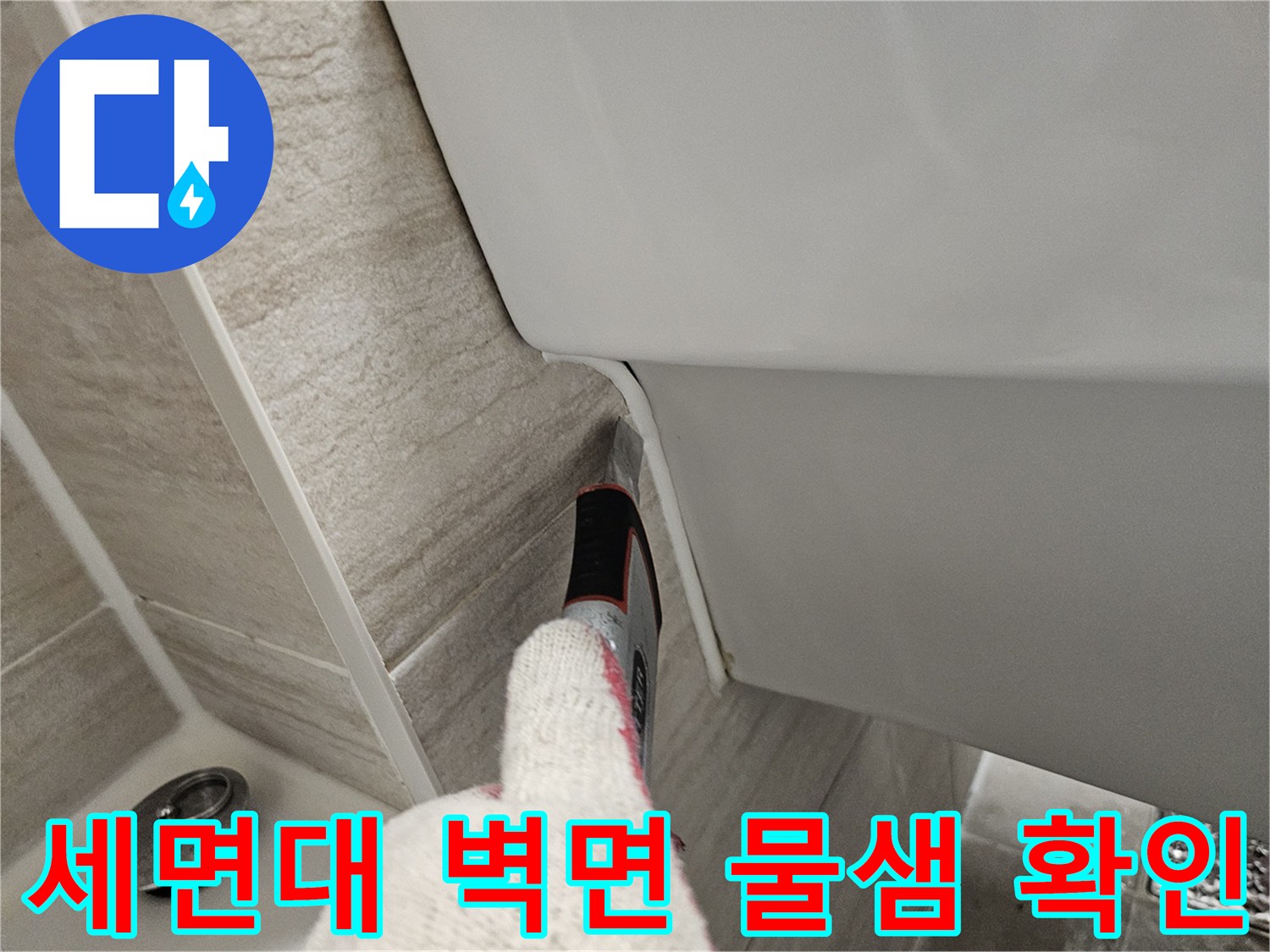 욕실-세면대-아래쪽-타일-틈새-습기-점검
