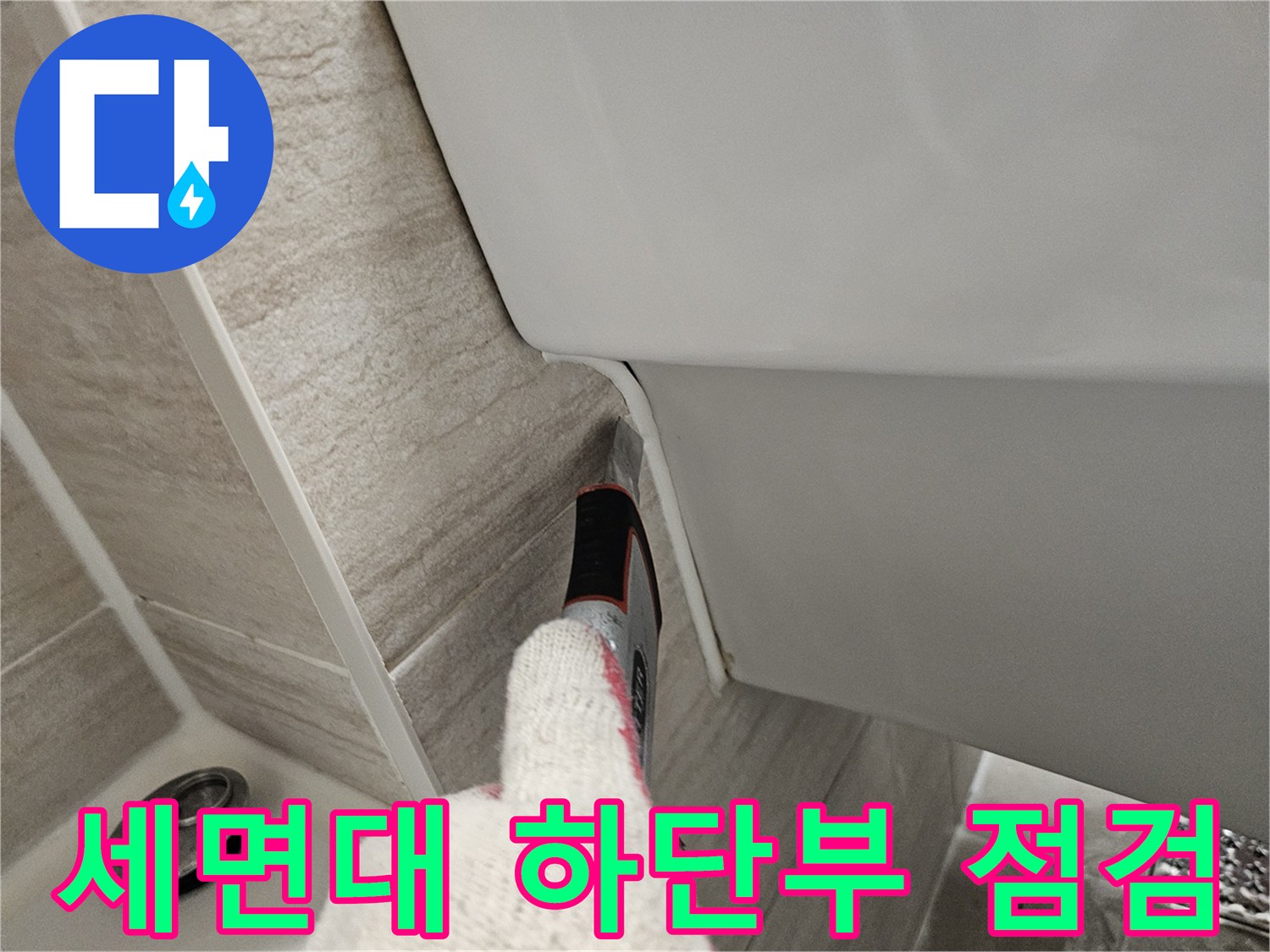 욕실-세면대-하단-틈새-상태-점검