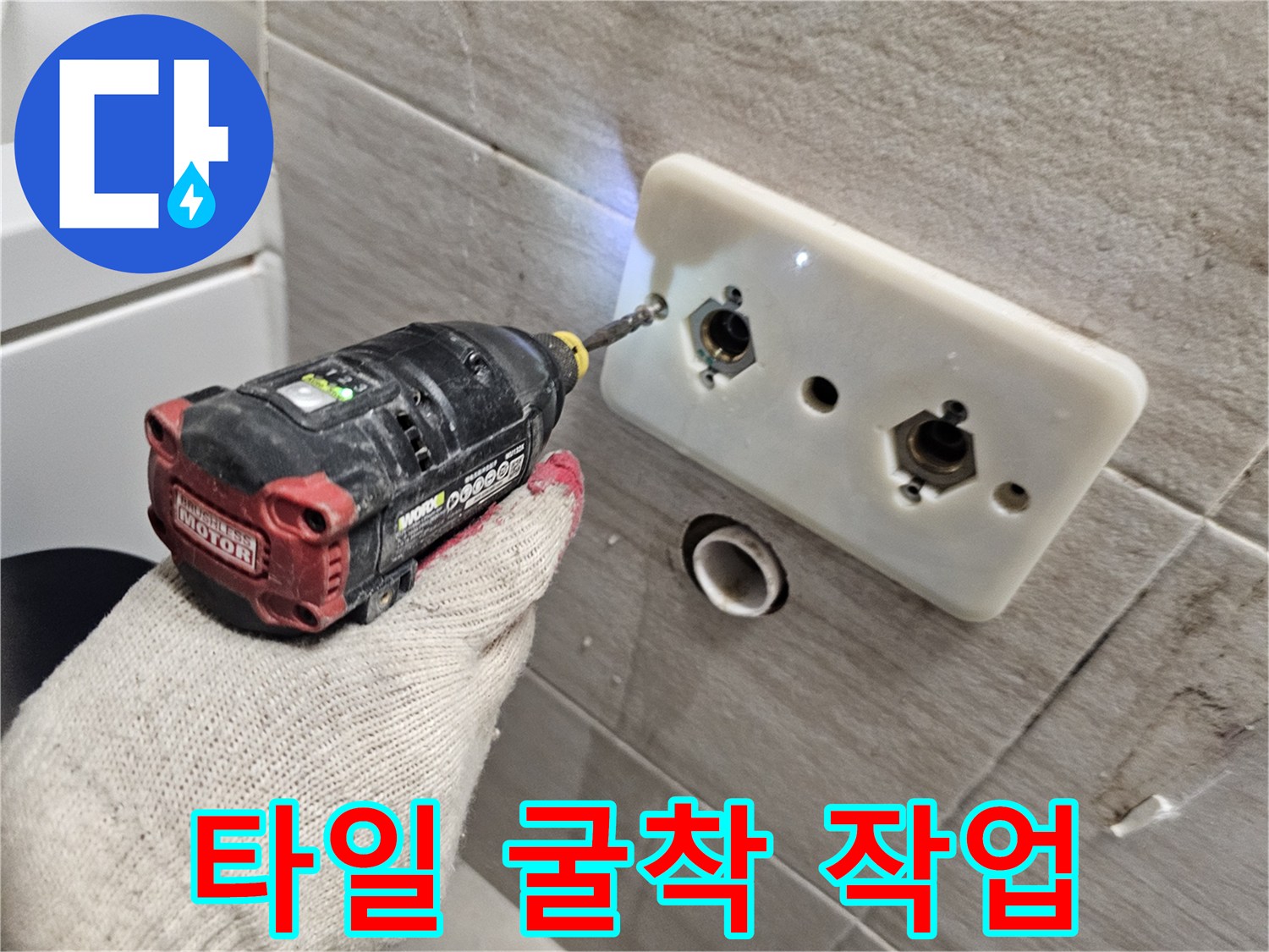 전동 공구로-벽면 타일을 제거하며 내부 배관을 노출시키는 장면