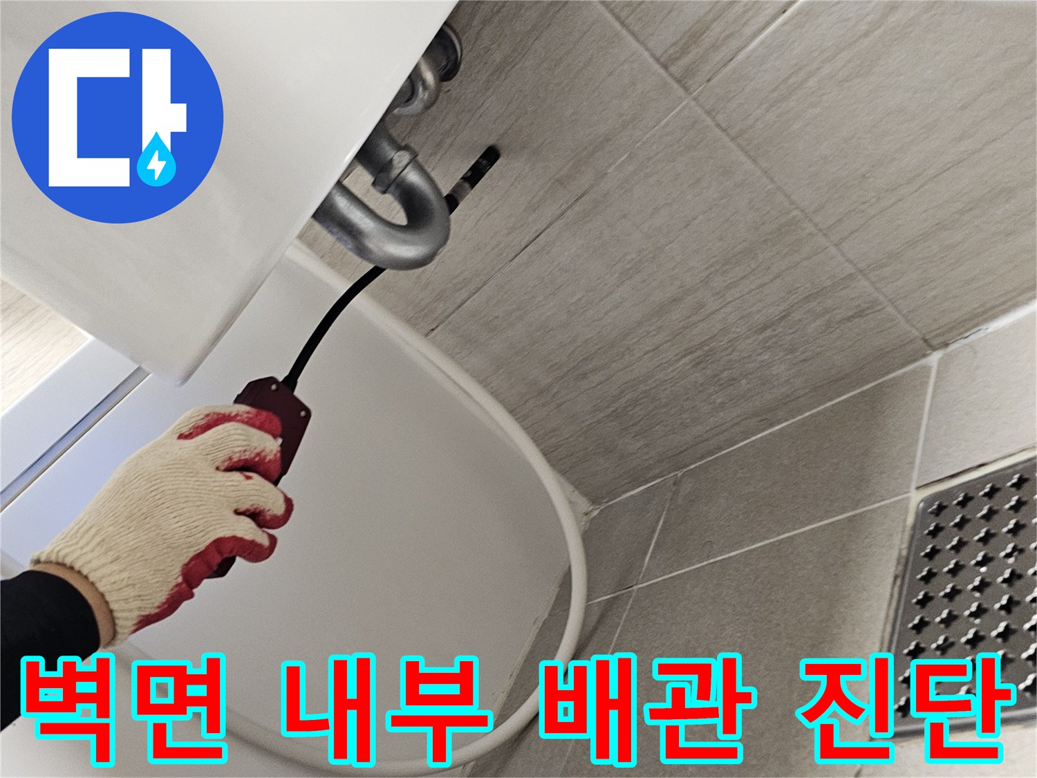 타일 사이 공간-배관 내부 상태를 확인하기 위한 내시경 투입
