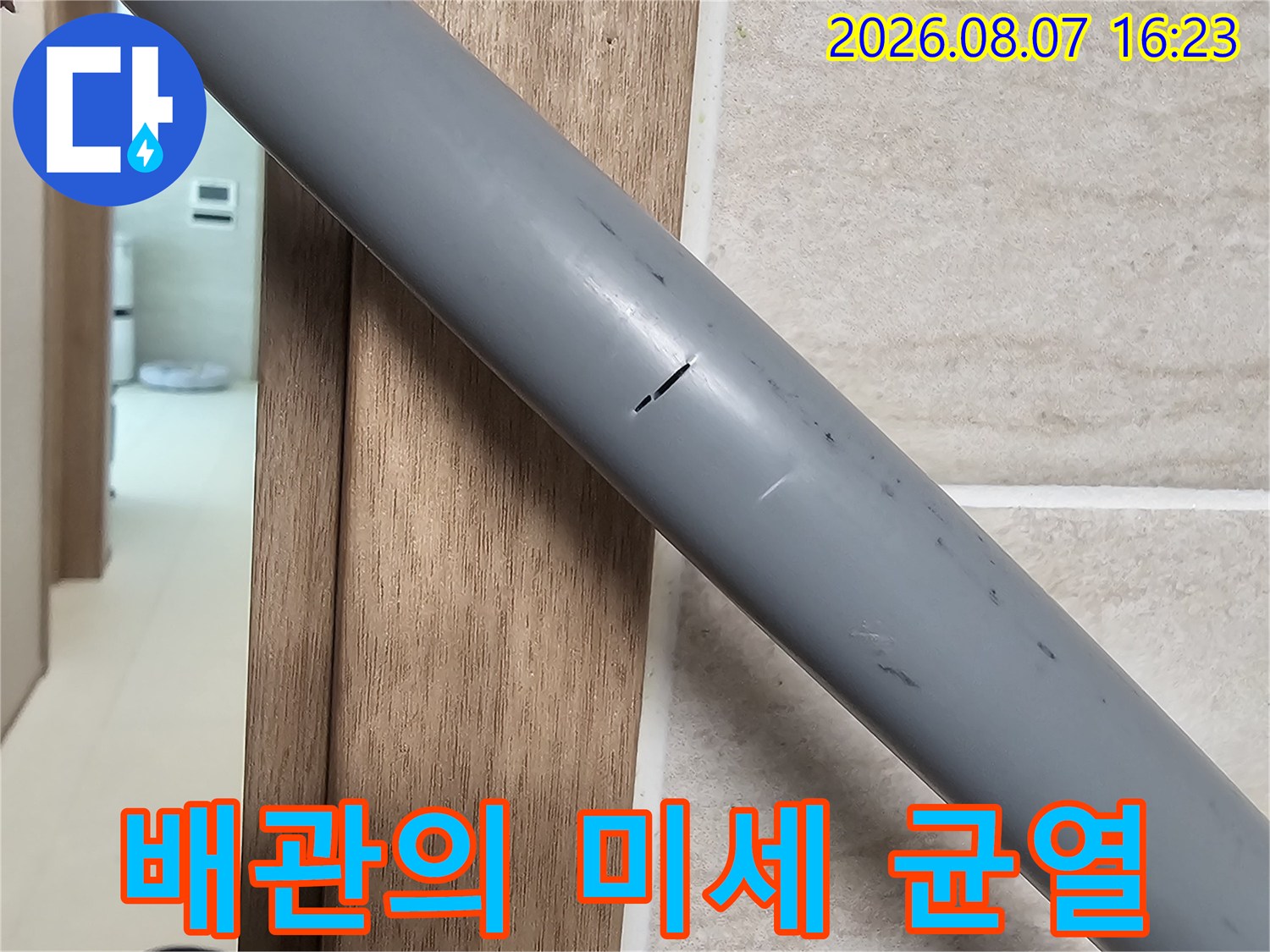 회색-배관 중간에 발생한 미세한 균열을 촬영하였습니다.