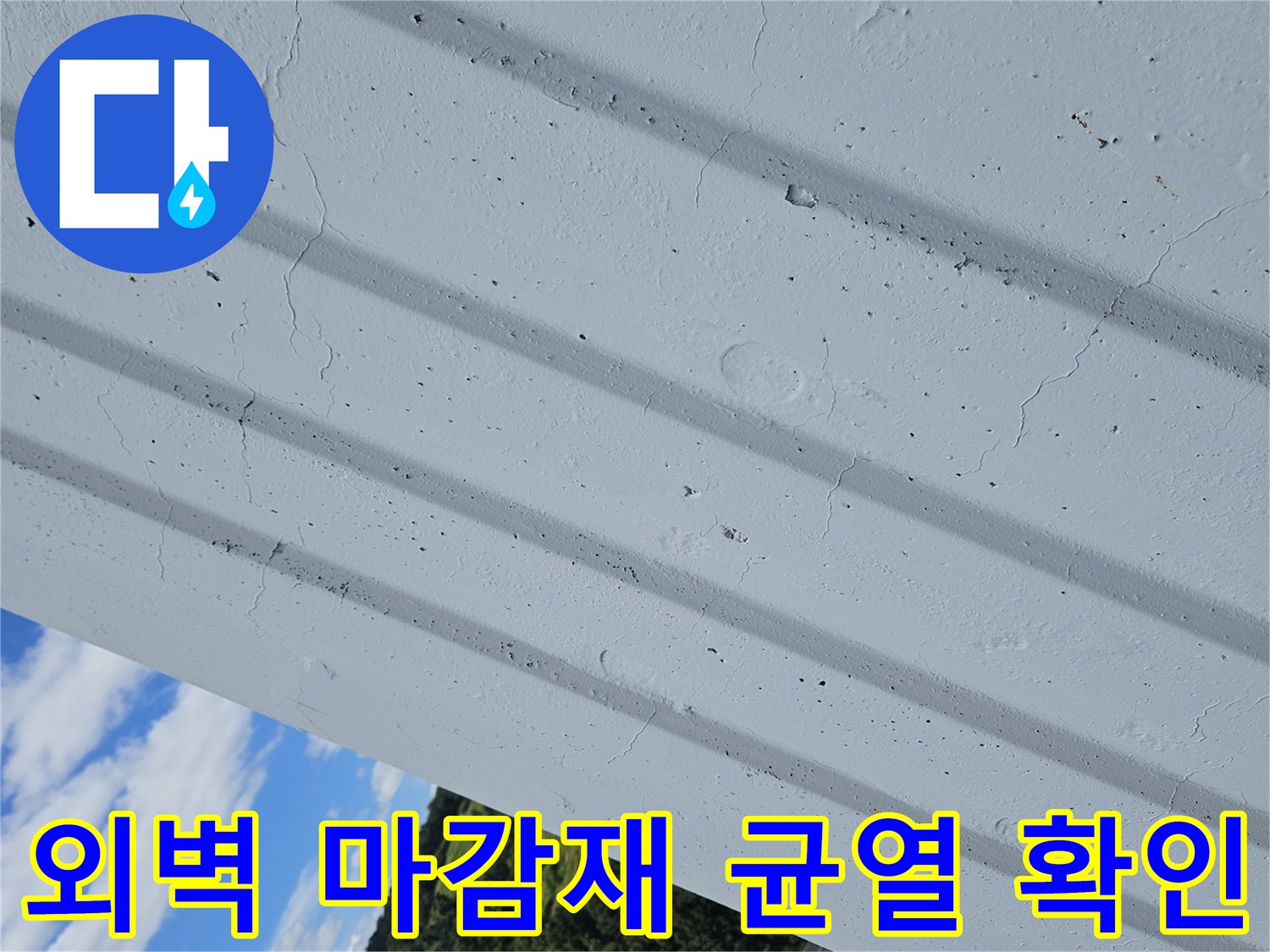 건물-외부-벽면-균열-및-틈새-점검