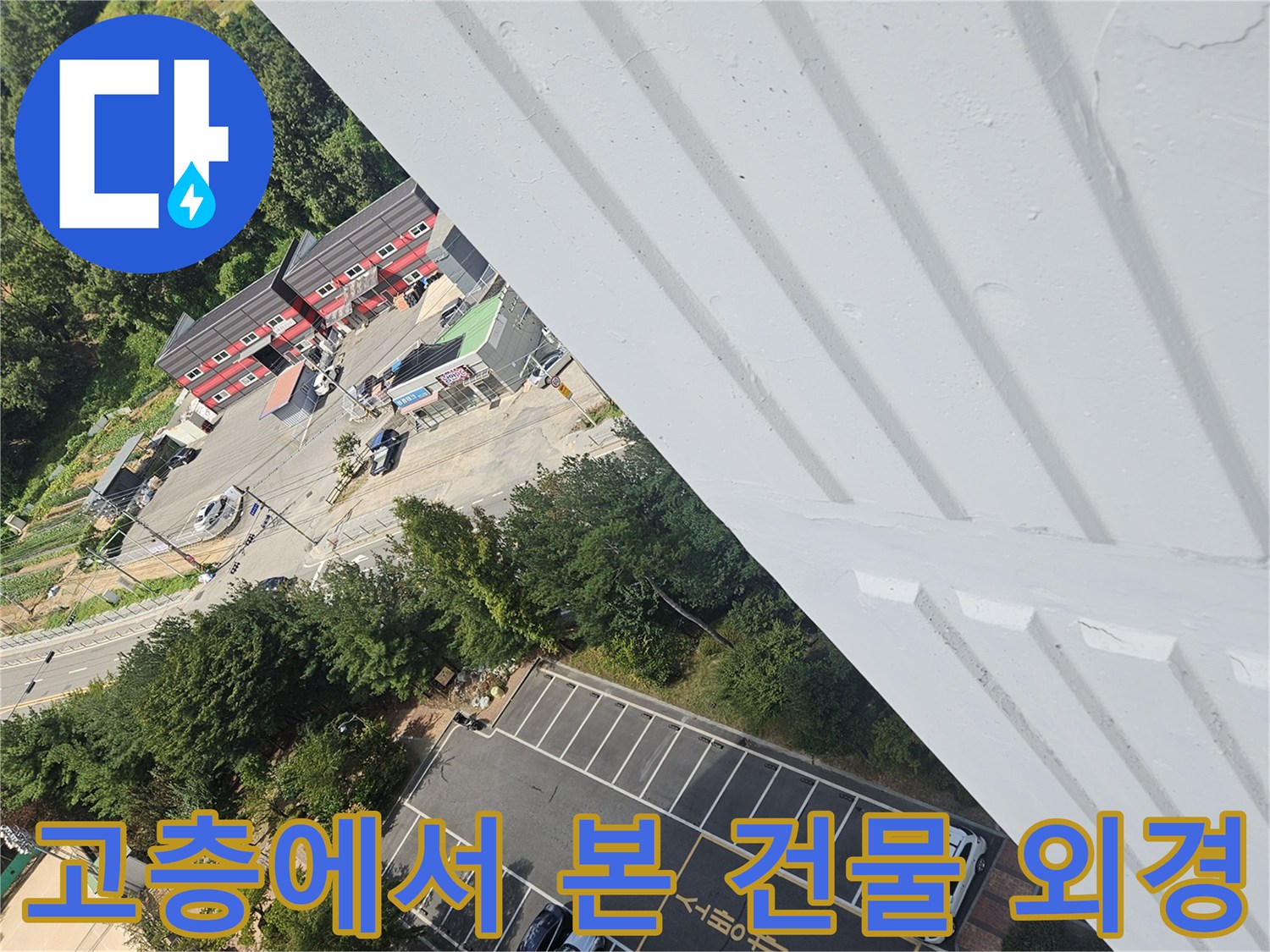 건물 위쪽에서 아래를 향해 촬영된 아파트 단지 풍경입니다.