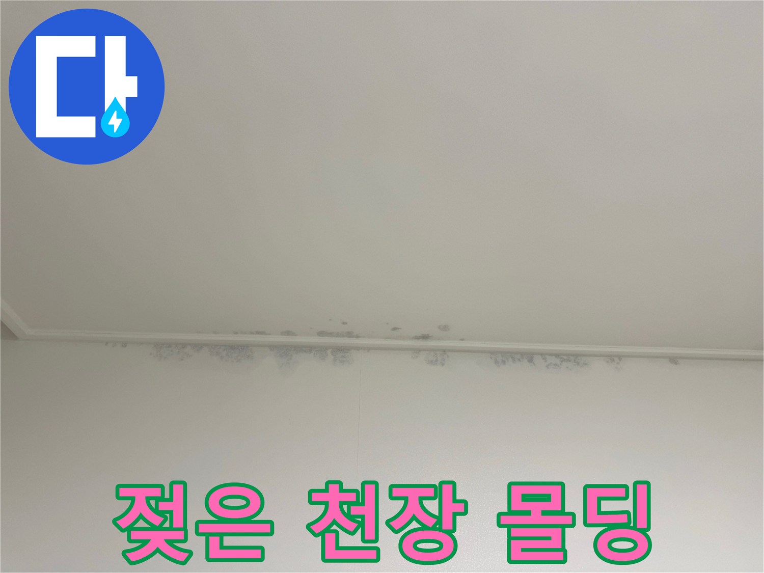물샘으로 인해 변색된 천장 마감재