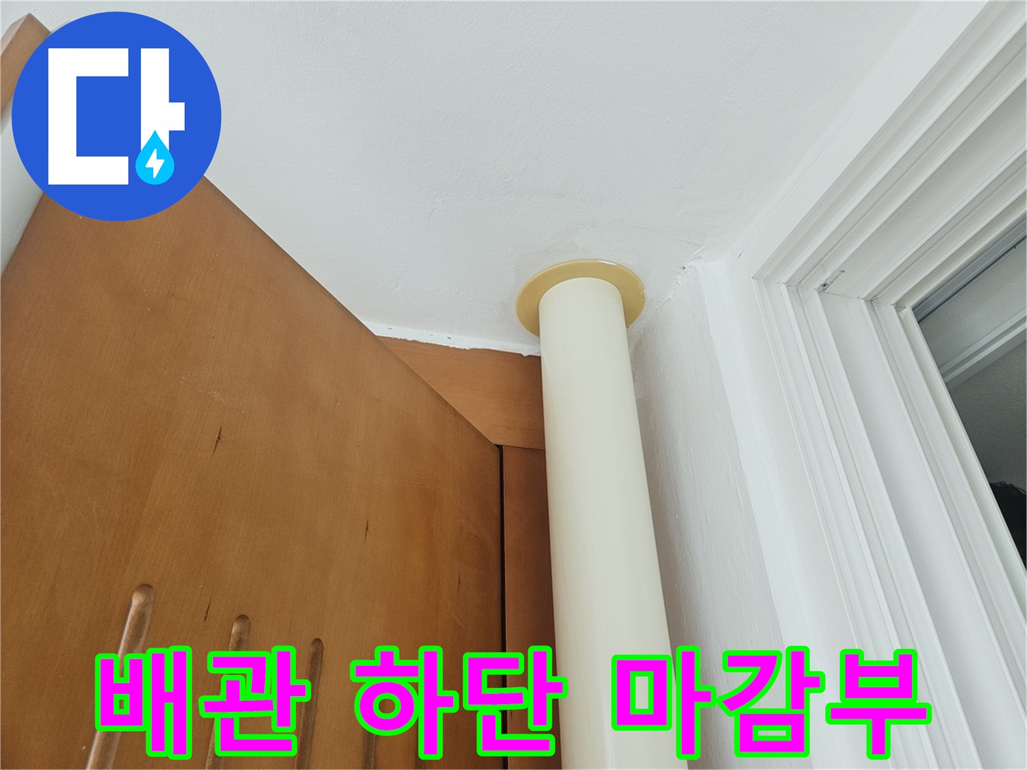 수직-배관-및-천장-마감재-상태