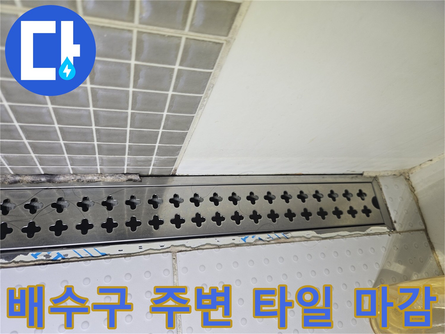 스테인리스-유가-및-인접-타일-표면