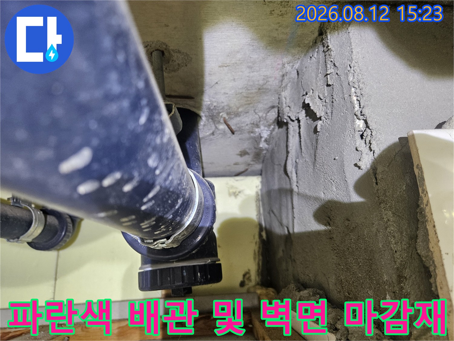 시멘트 벽면과 인접한 파란색 하수 배관의 연결 상태-누수 진단 장면