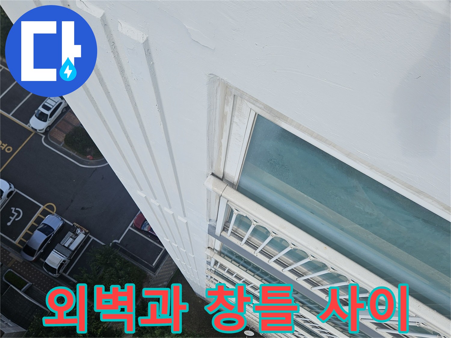 아파트-건물-외부-창틀-및-벽체-접합부
