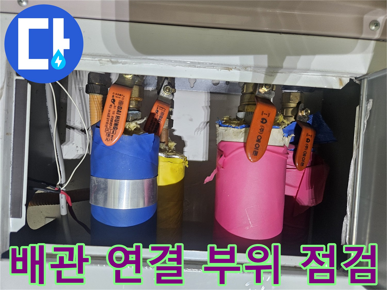 아파트 배관 연결부와 밸브 상태를 확인하는 모습