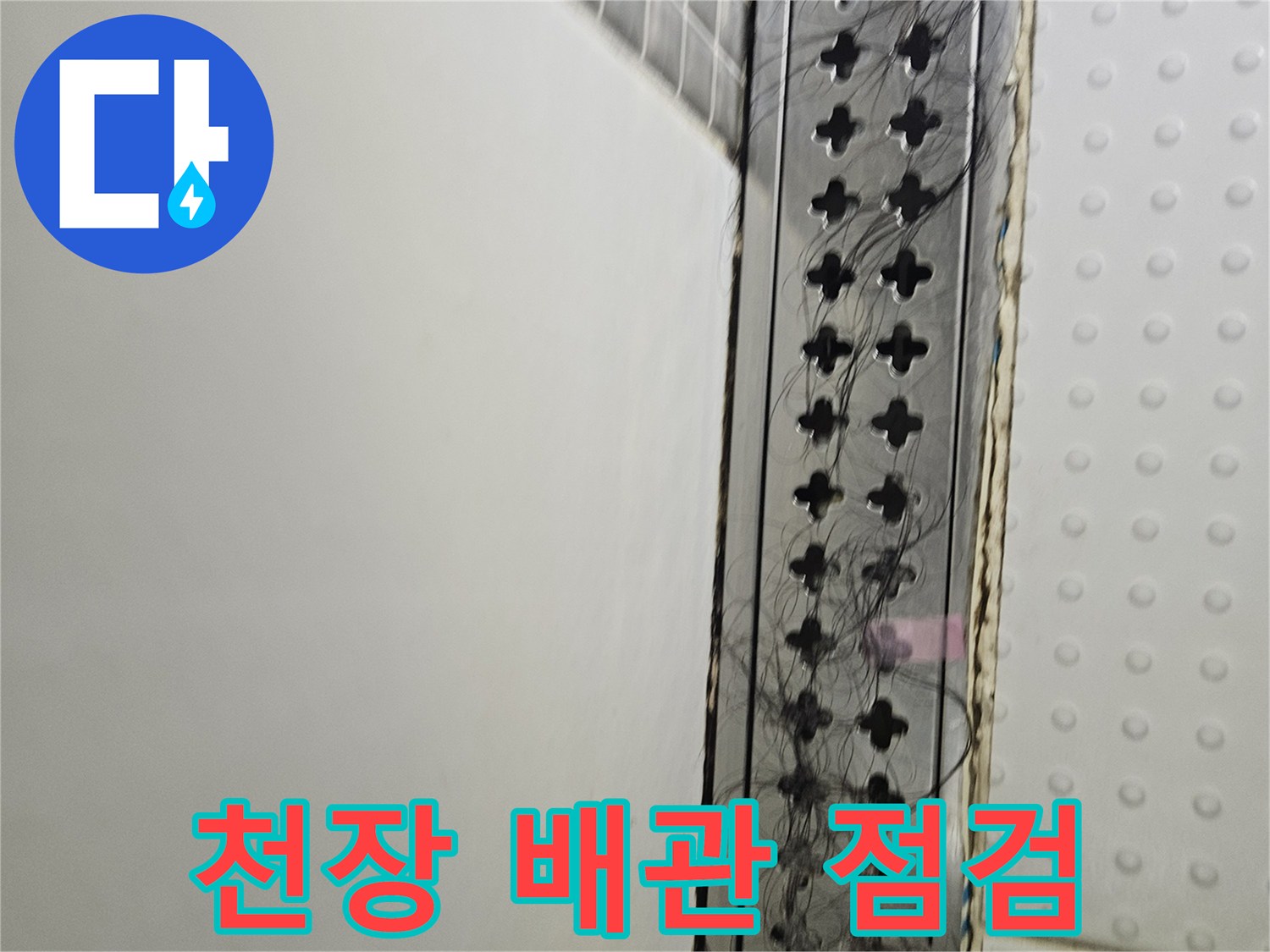 아파트-안방-천장-배관-주변-습기-상태-점검
