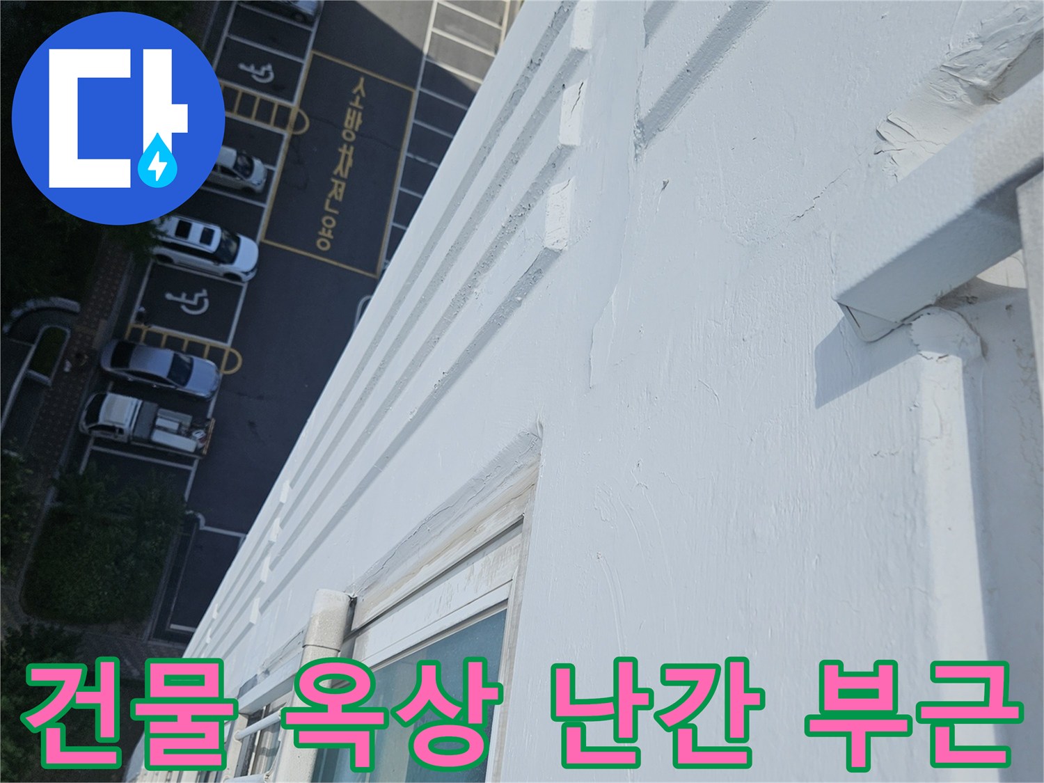 아파트 외부 구조물 - 누수 원인 분석을 위한 옥상 경계면 촬영