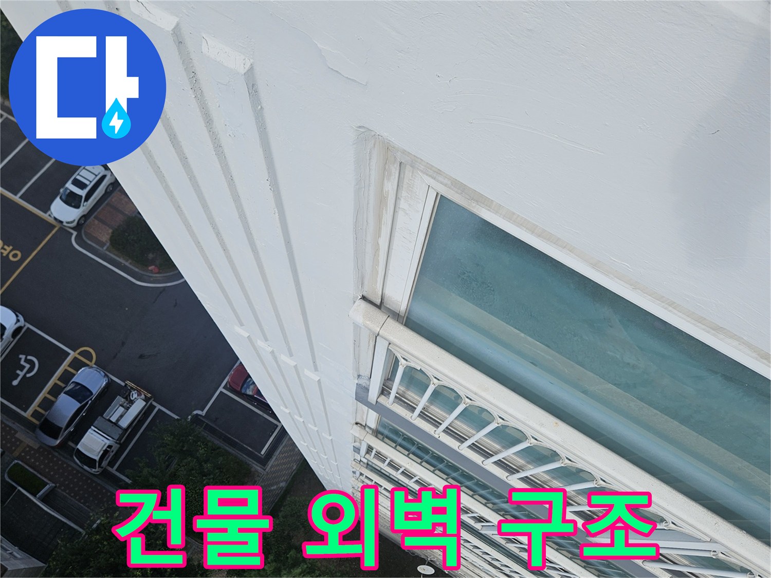 아파트-외부-벽체-및-창호-접합부-촬영