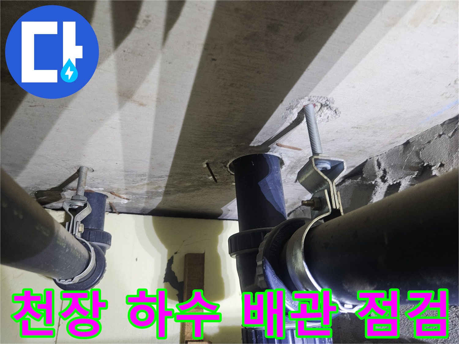아파트-천장-내부-배관-연결-및-고정-상태
