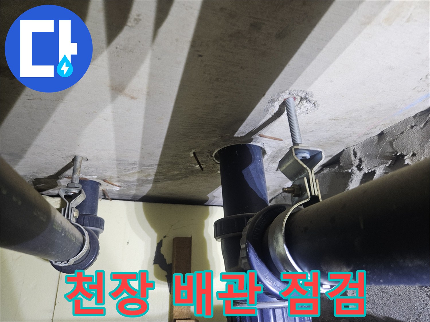 아파트 천장 내부-배관 연결 부위 상태 확인