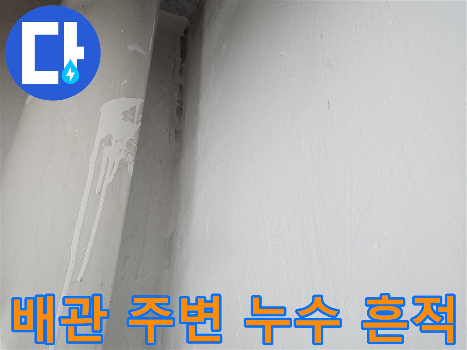 아파트-천장-배관의-누수-흔적-사진