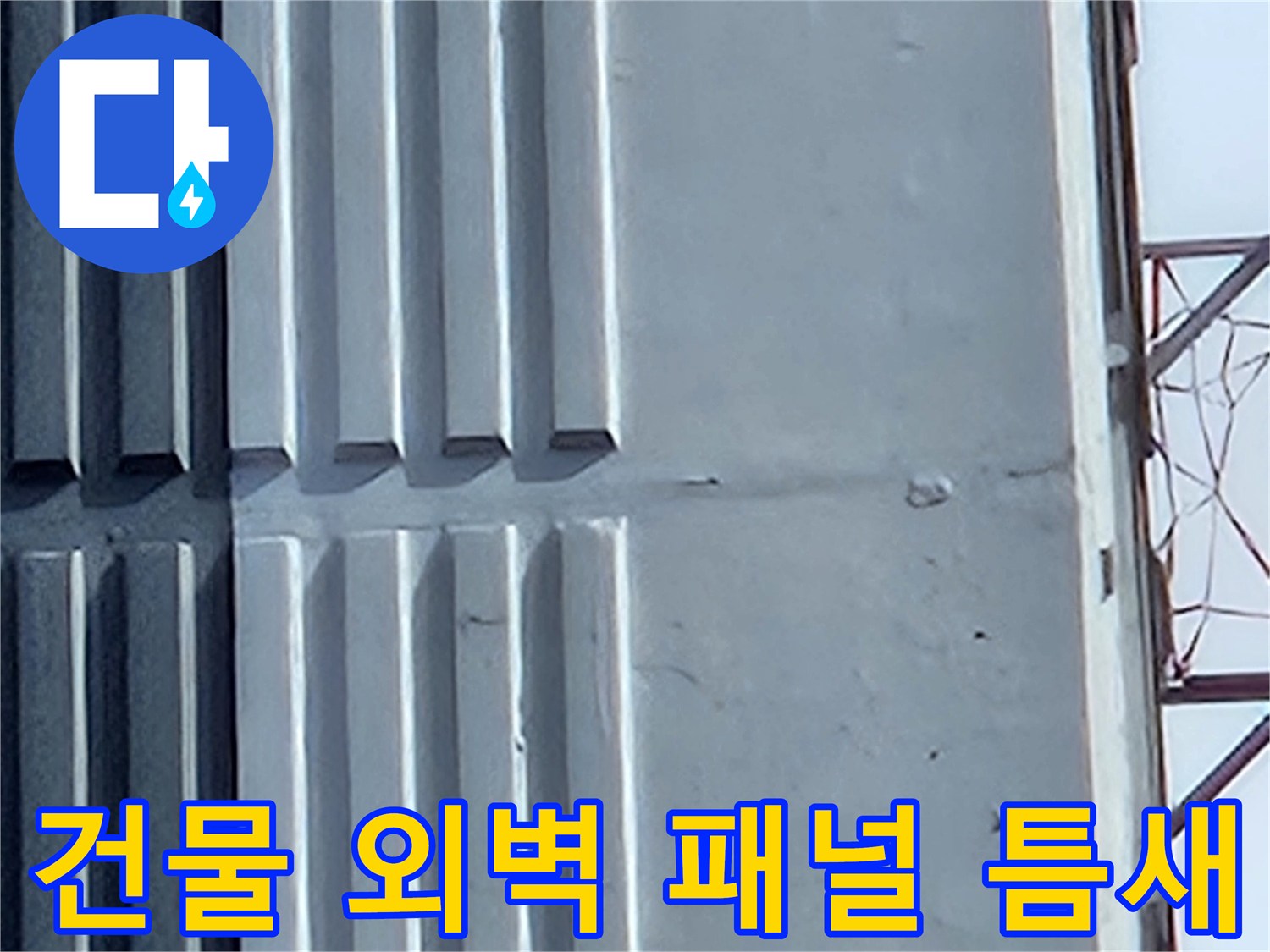 외벽 마감재-패널 사이의 접합부 습기 상태 촬영