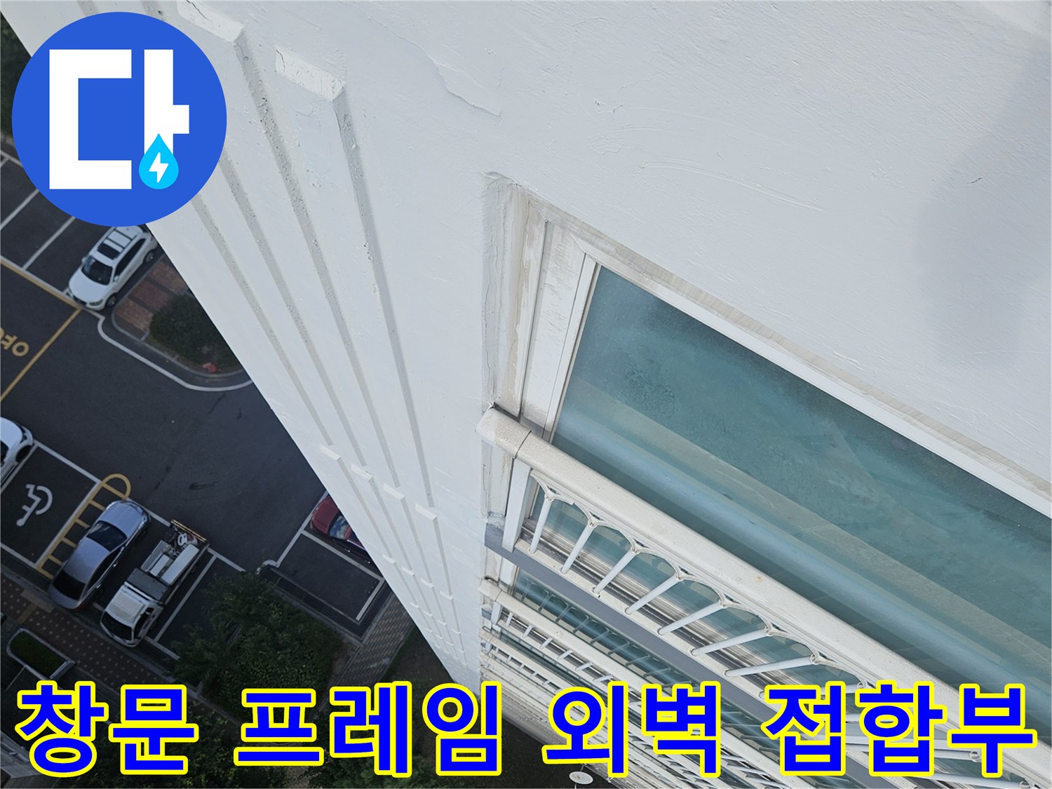 외부-벽면과-창틀-사이의-틈새-상태-조사